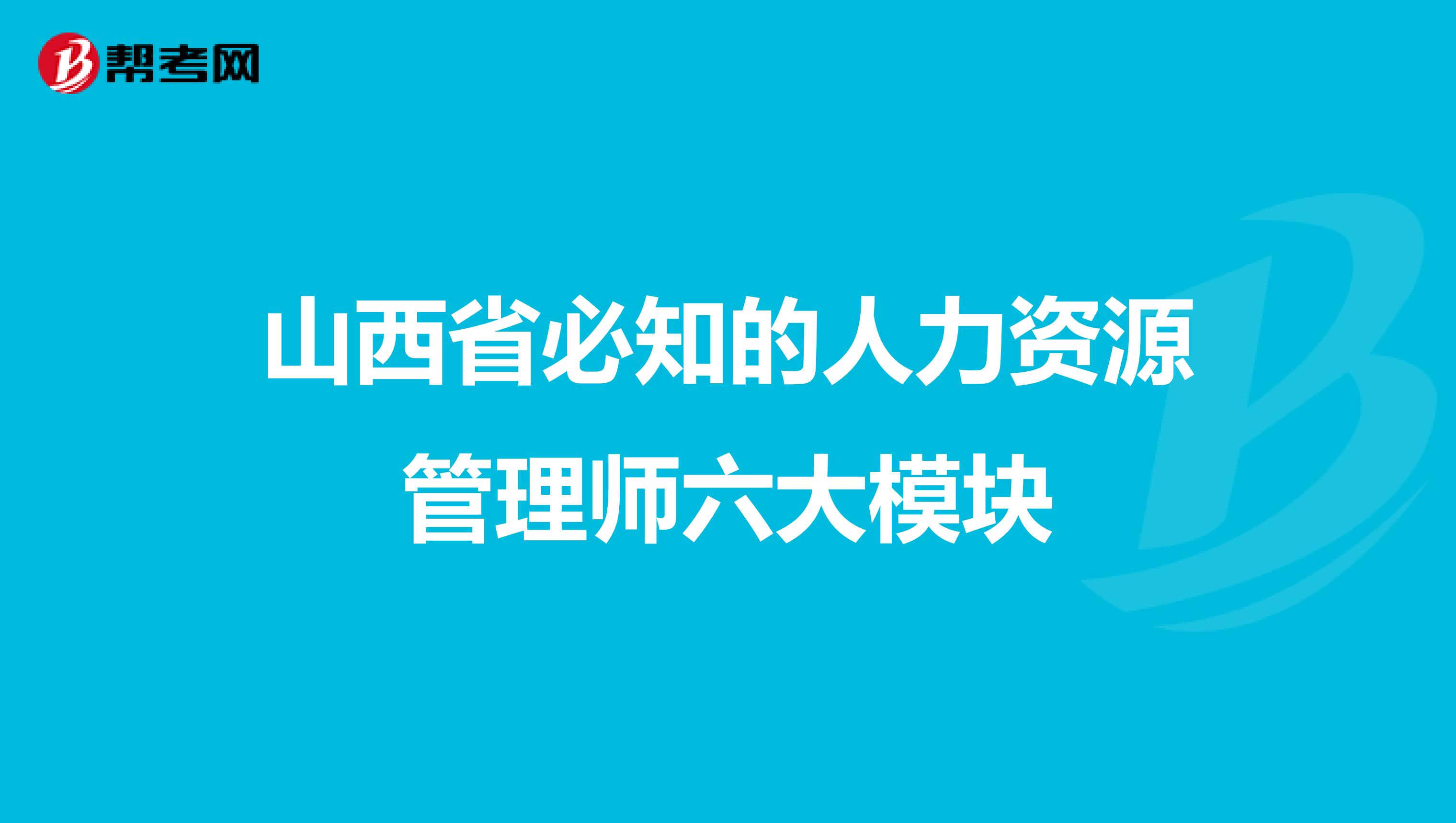 山西省必知的人力资源管理师六大模块