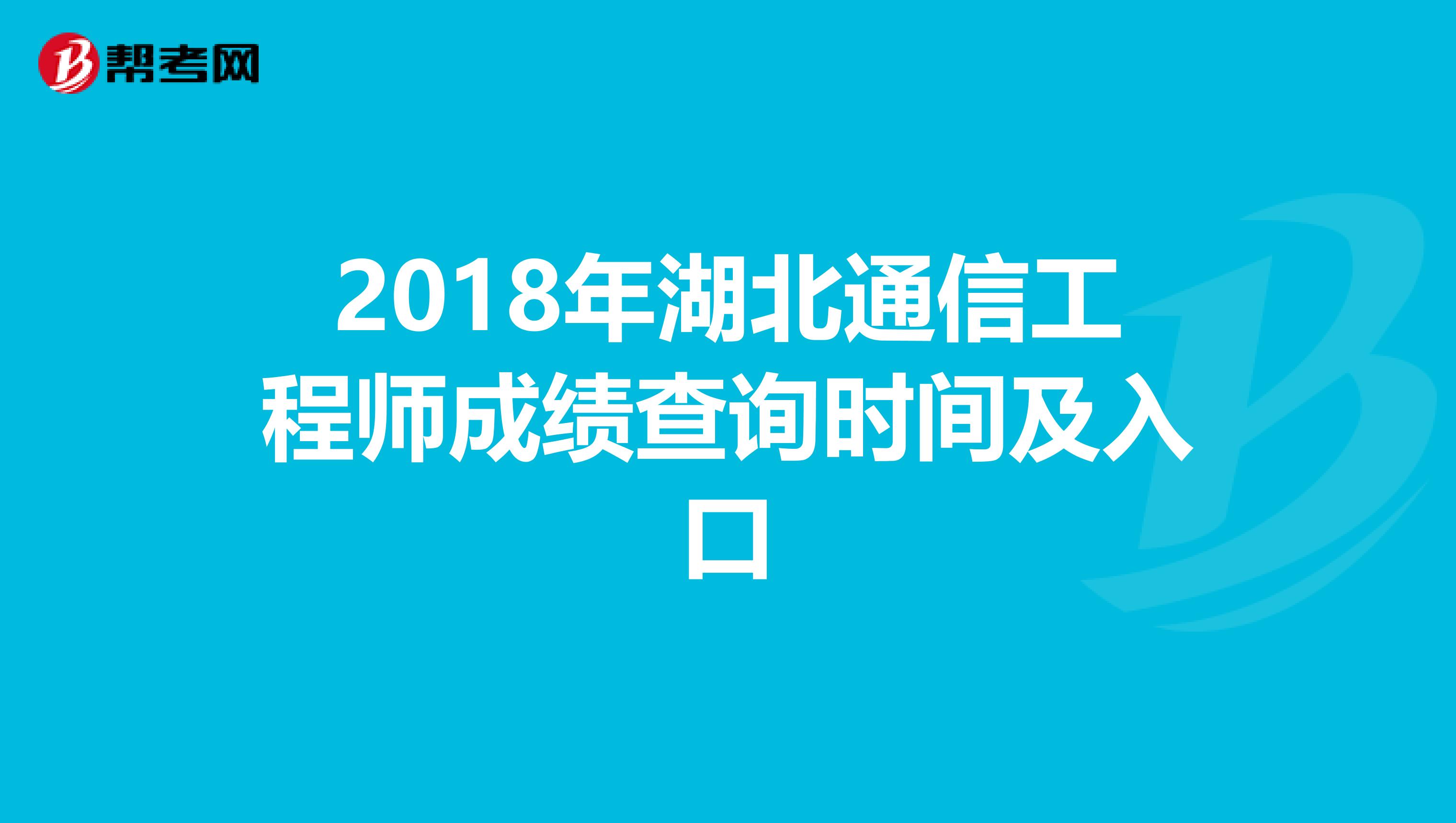 2018年湖北通信工程师成绩查询时间及入口