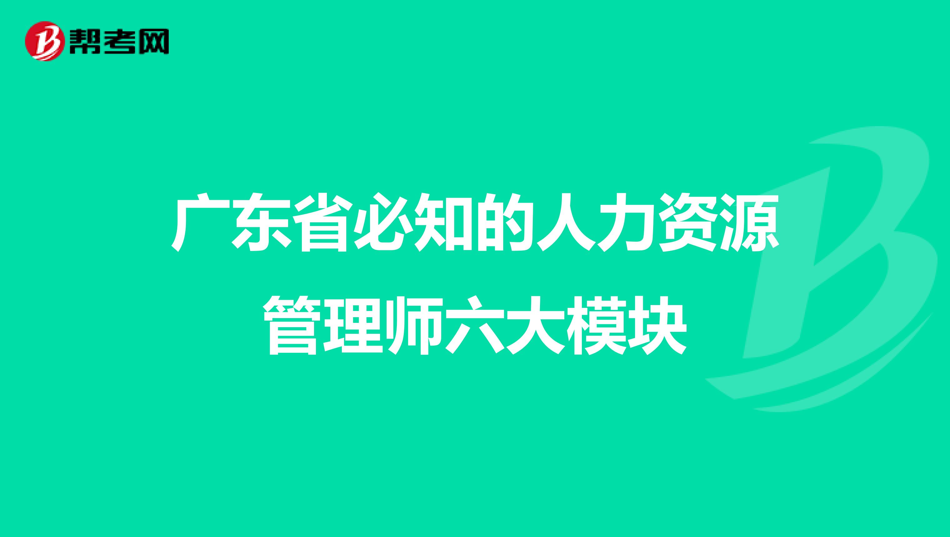广东省必知的人力资源管理师六大模块