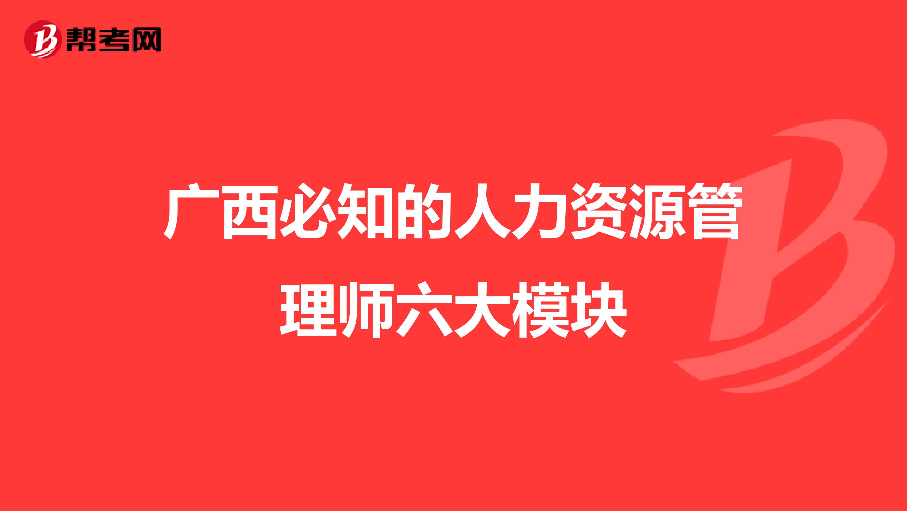 广西必知的人力资源管理师六大模块