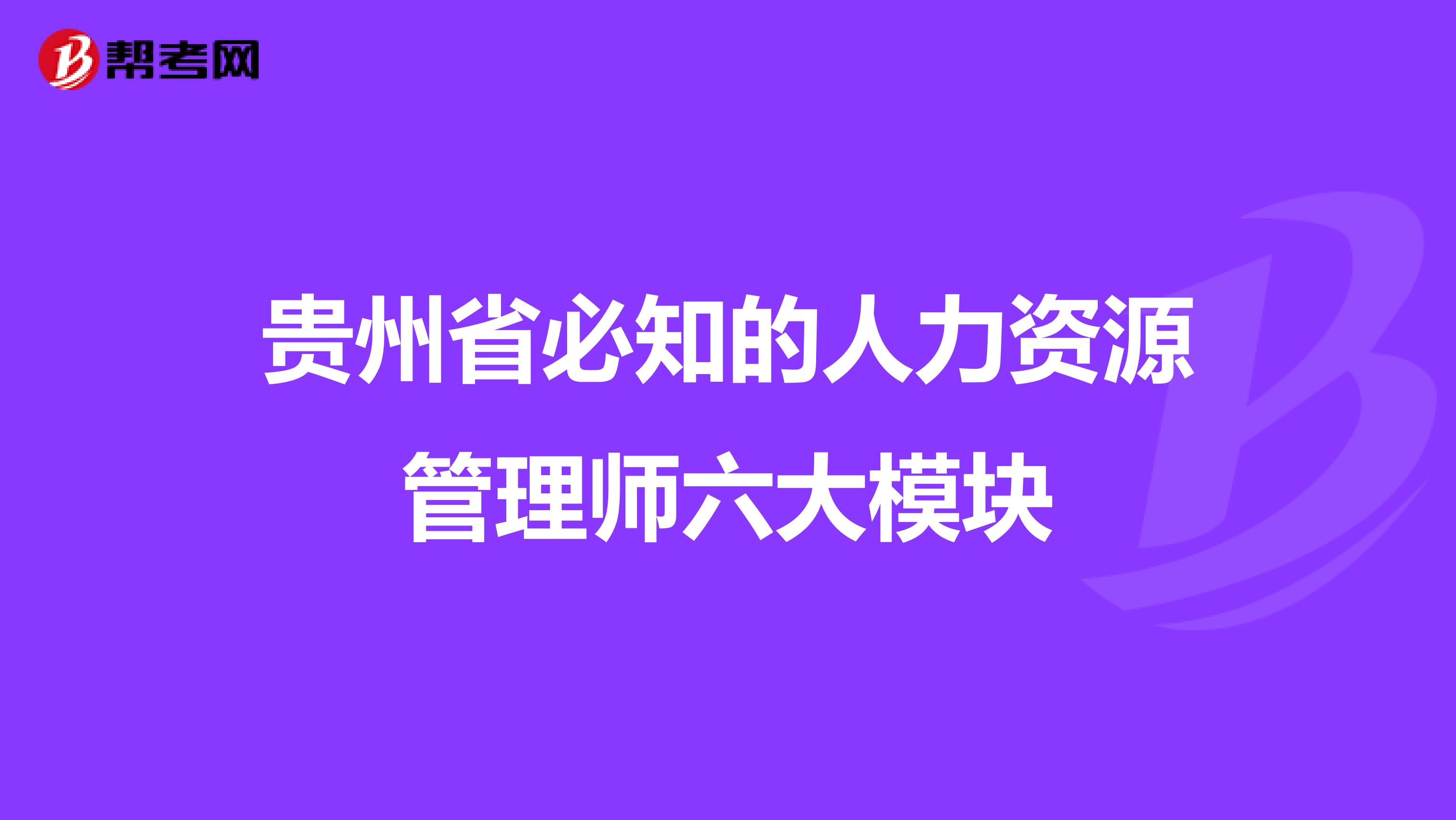 贵州省必知的人力资源管理师六大模块