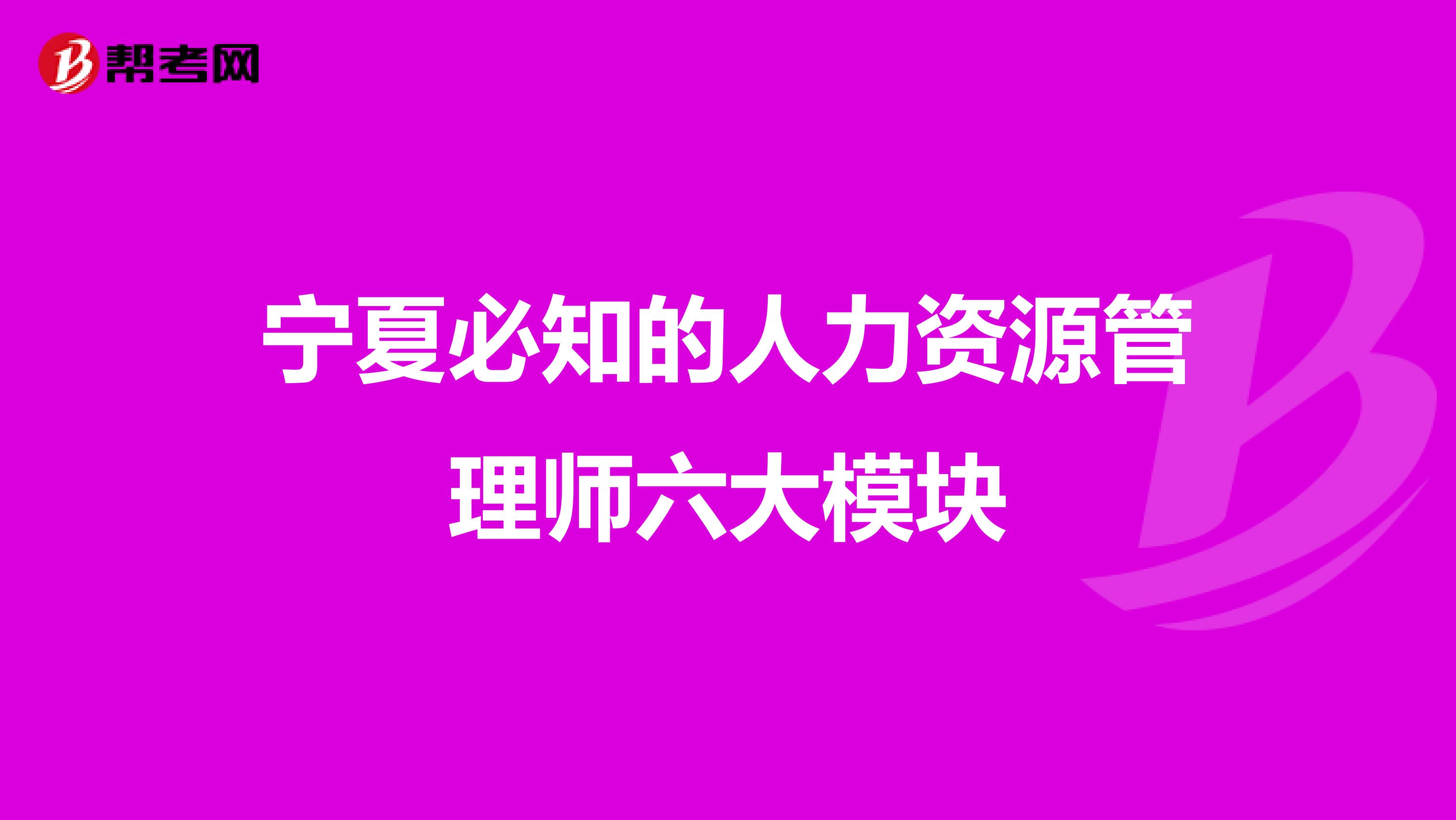 宁夏必知的人力资源管理师六大模块