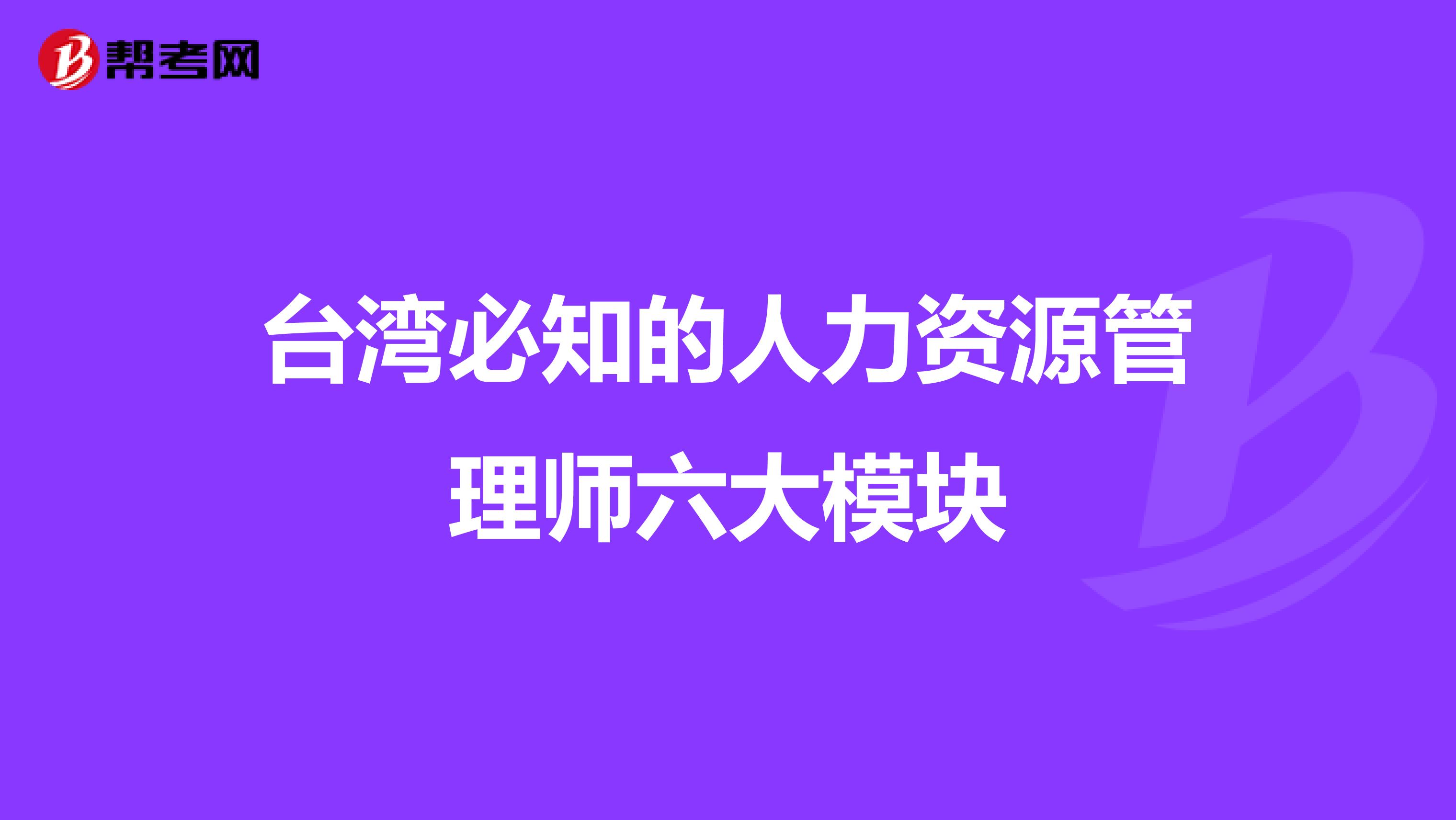 台湾必知的人力资源管理师六大模块