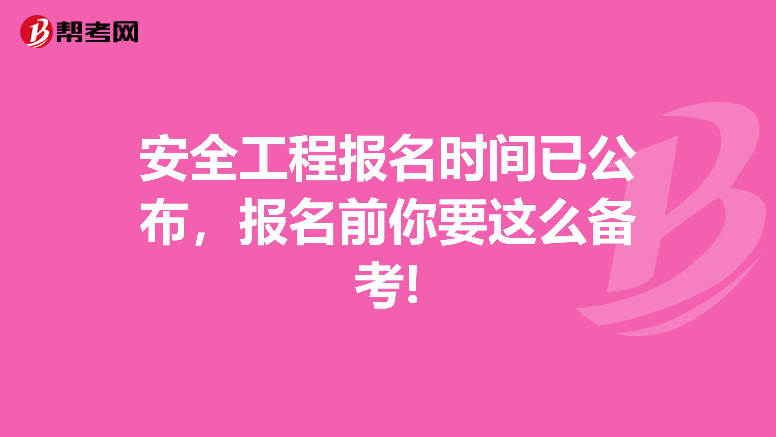 安全工程报名时间已公布，报名前你要这么备考!