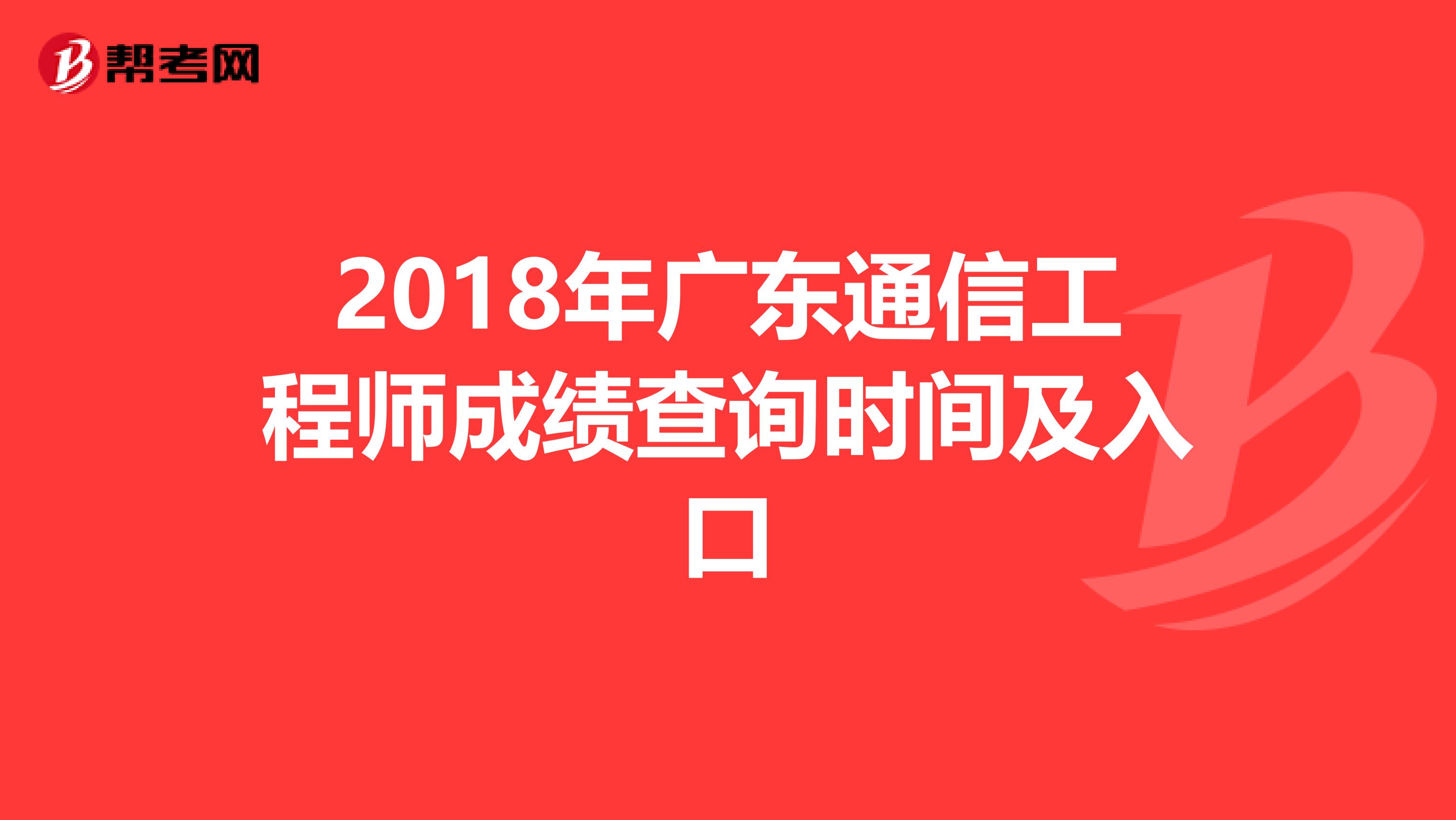 2018年广东通信工程师成绩查询时间及入口