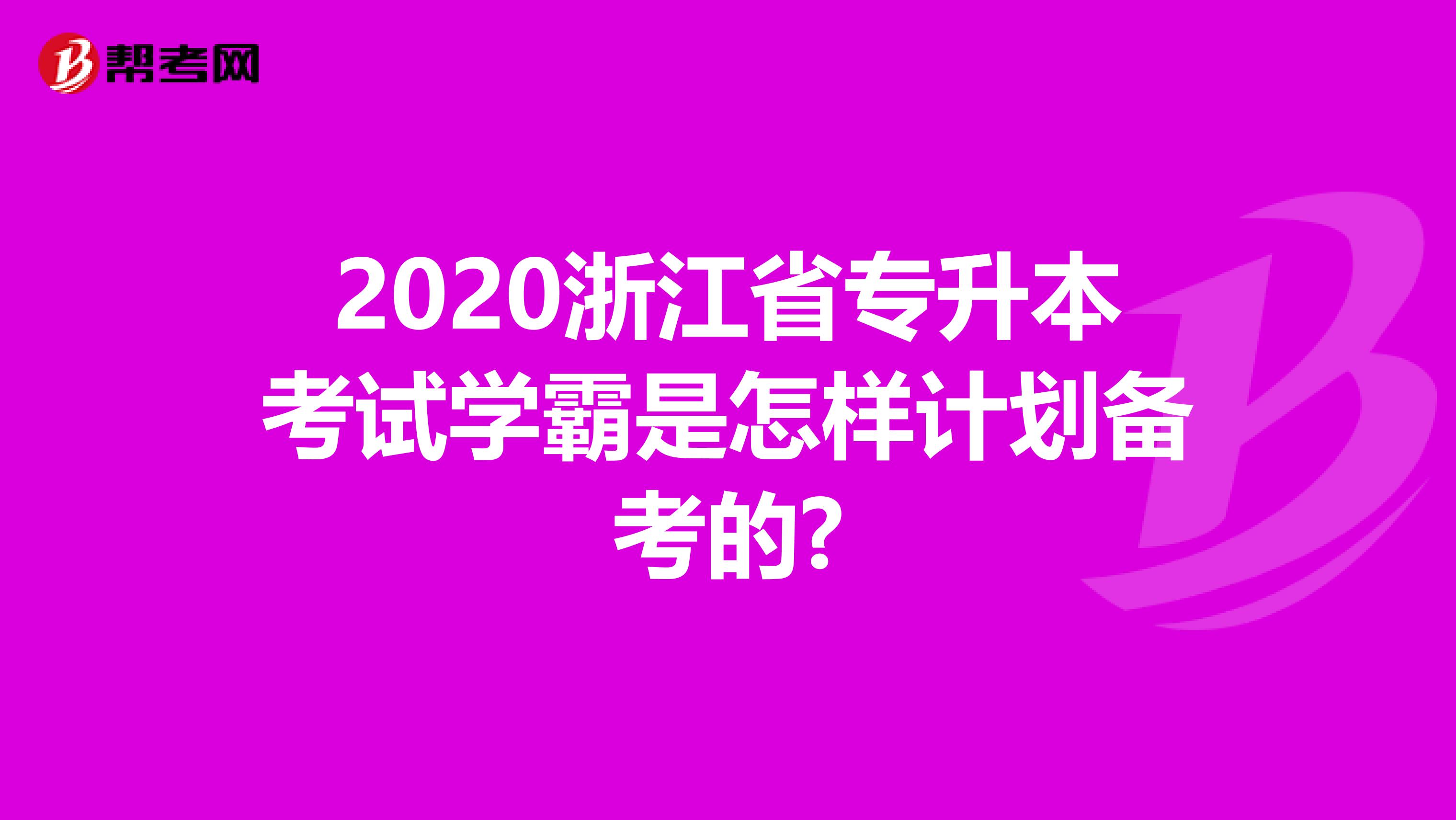 2020浙江省专升本考试学霸是怎样计划备考的?