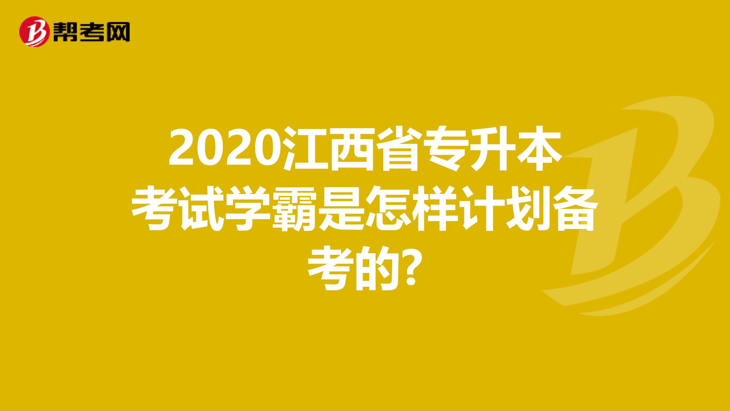 2020江西省专升本考试学霸是怎样计划备考的?