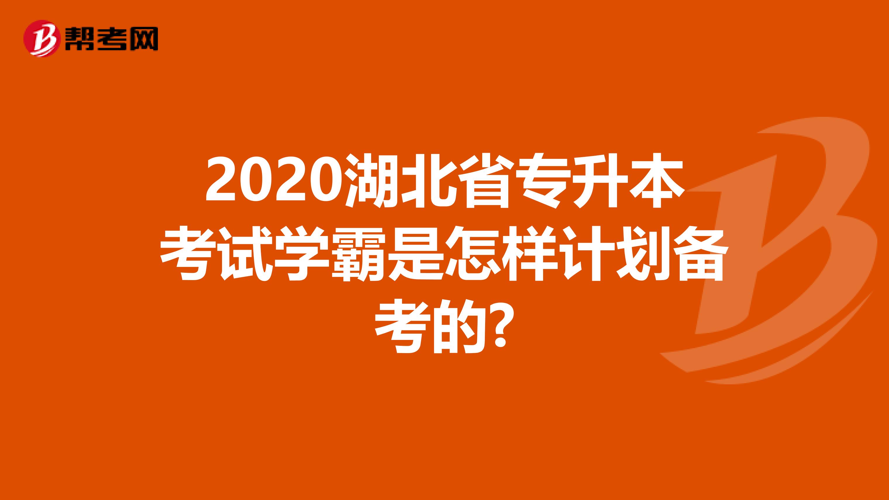 2020湖北省专升本考试学霸是怎样计划备考的?