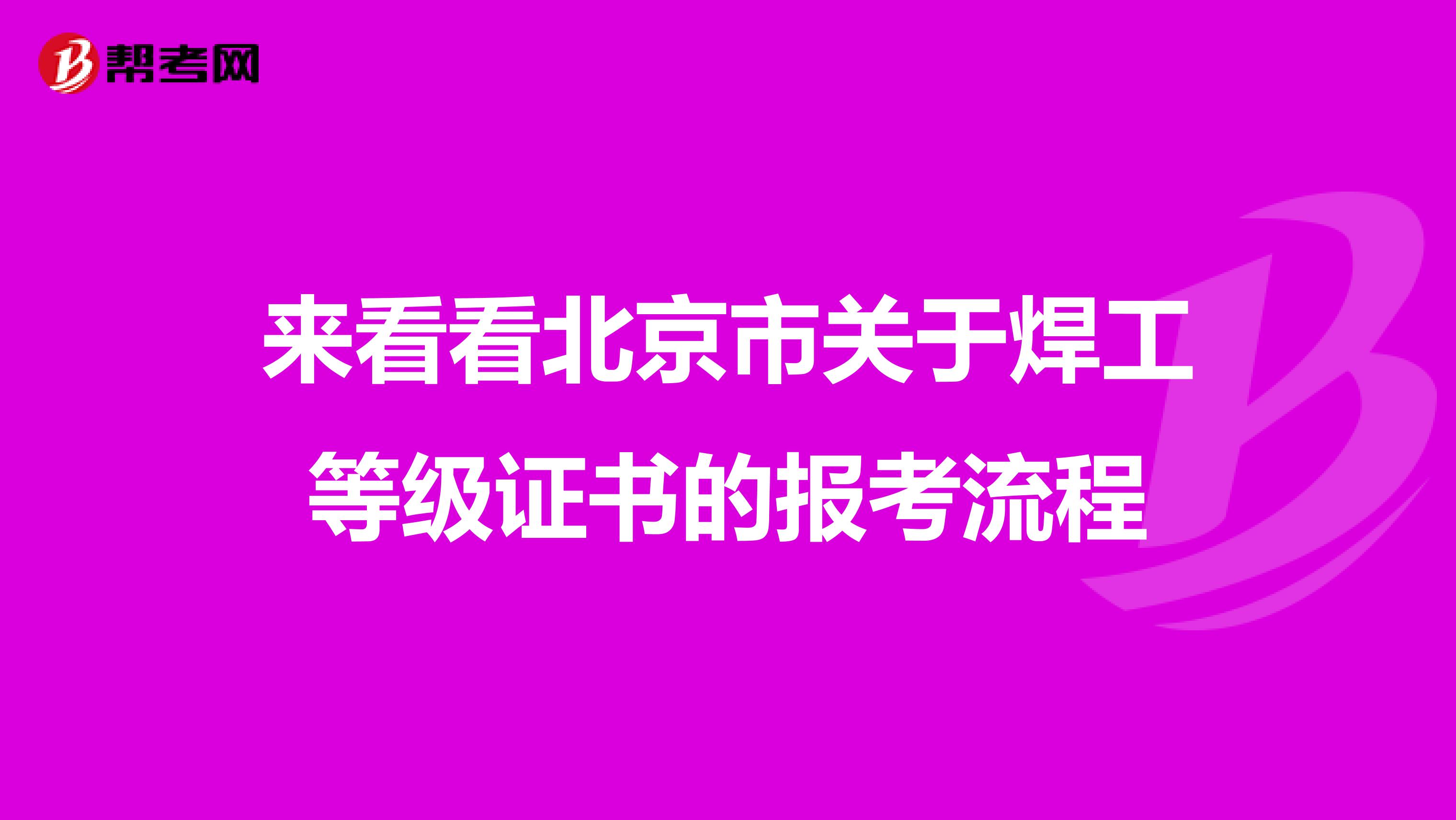 来看看北京市关于焊工等级证书的报考流程