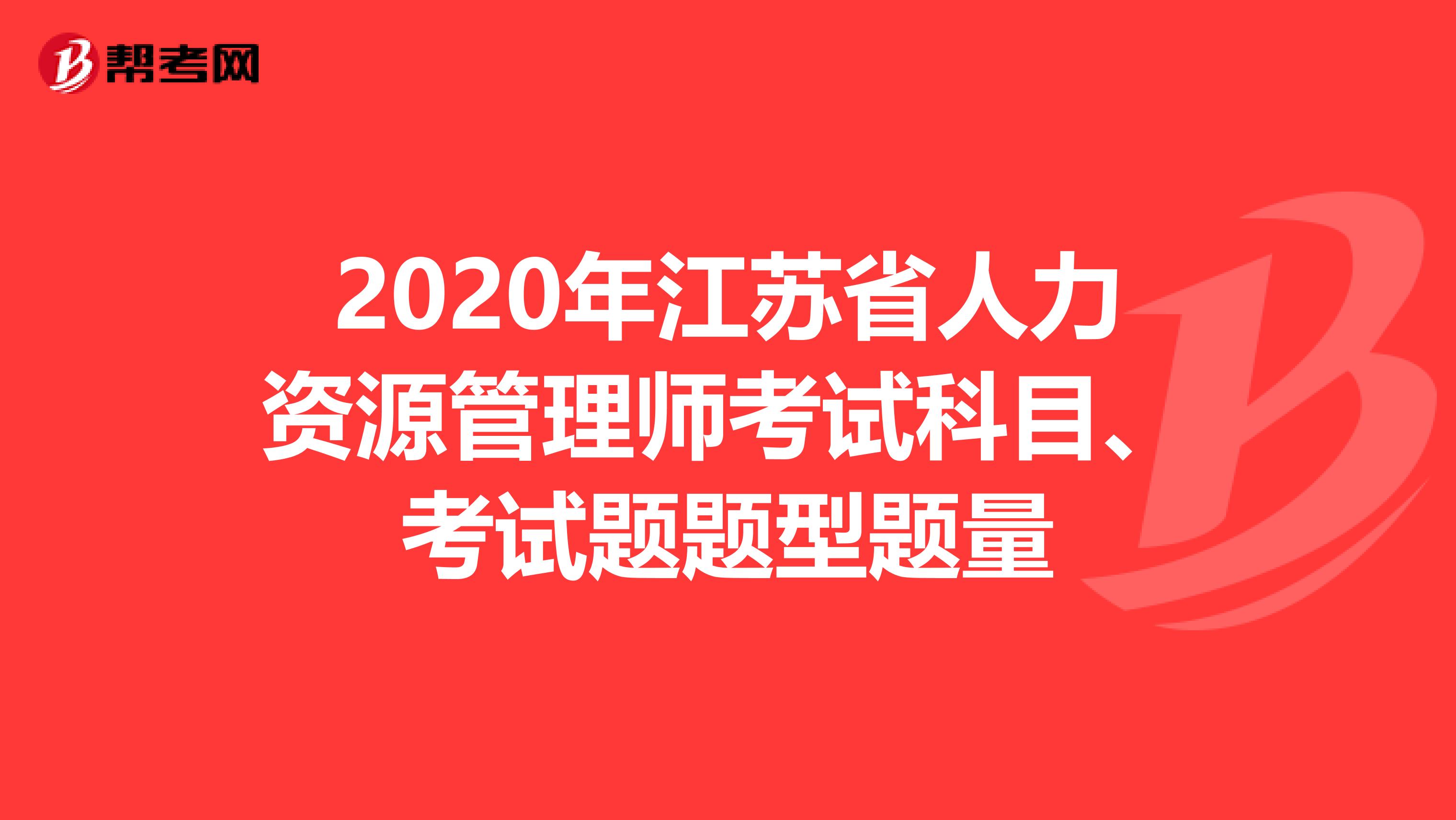 2020年江苏省人力资源管理师考试科目、考试题题型题量