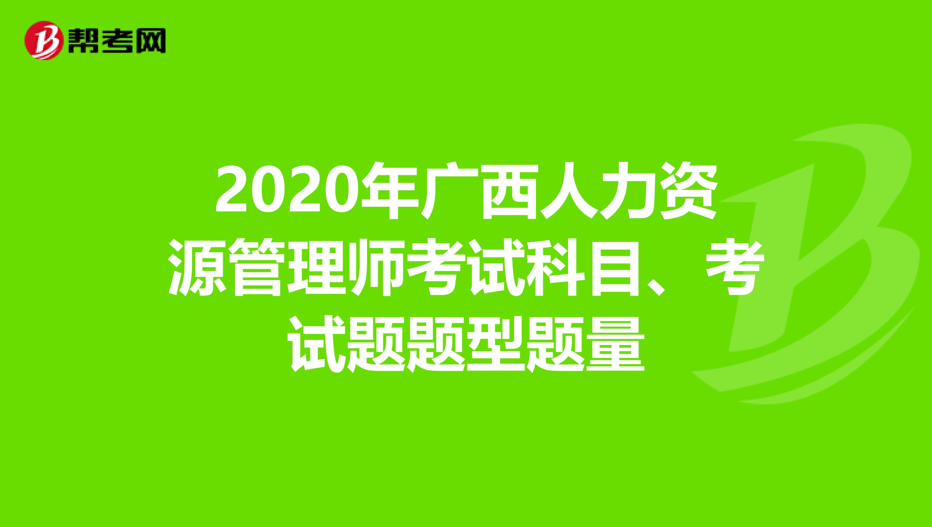 2020年廣西人力資源管理師考試科目、考試題題型題量