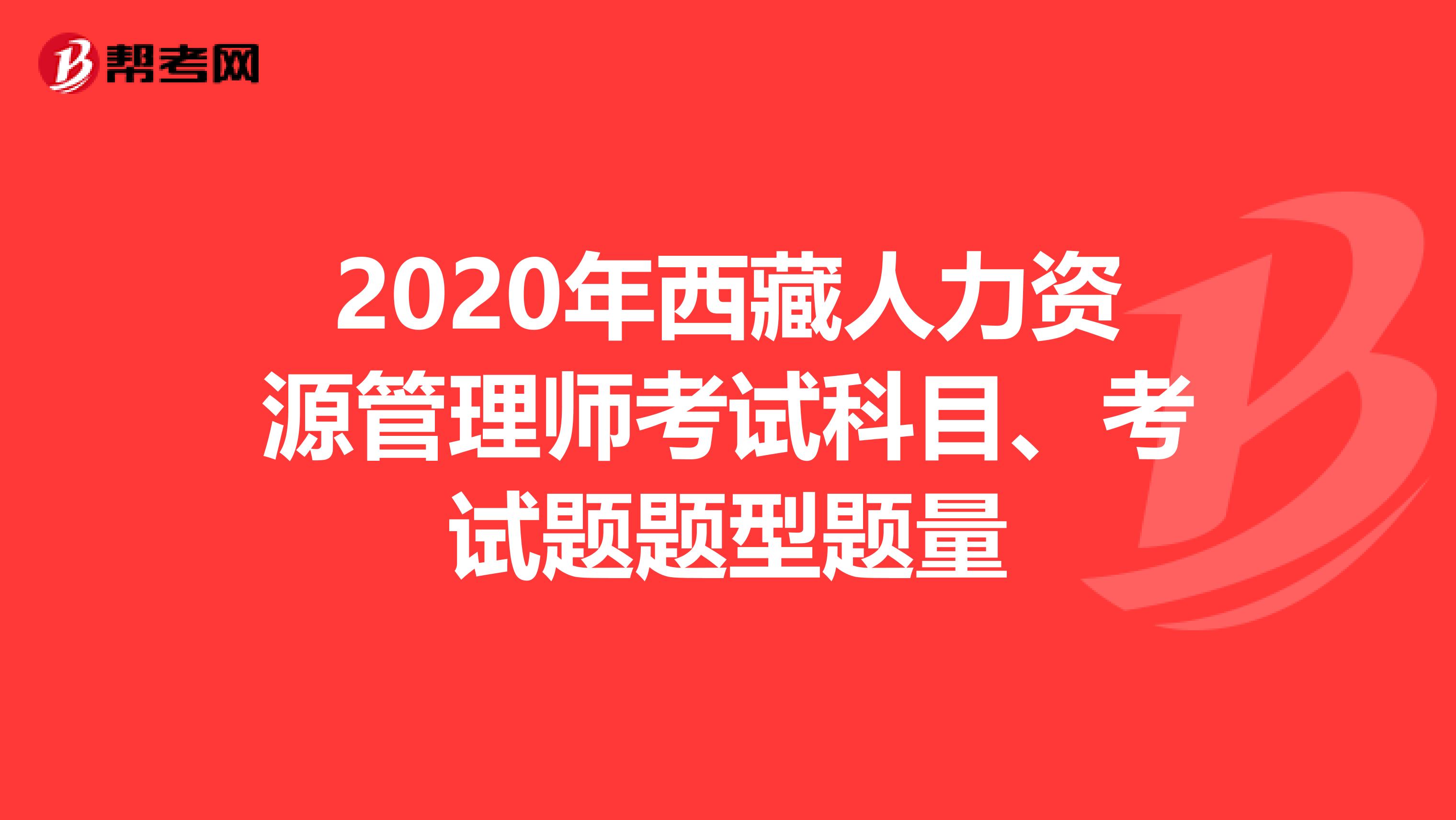 2020年西藏人力資源管理師考試科目、考試題題型題量
