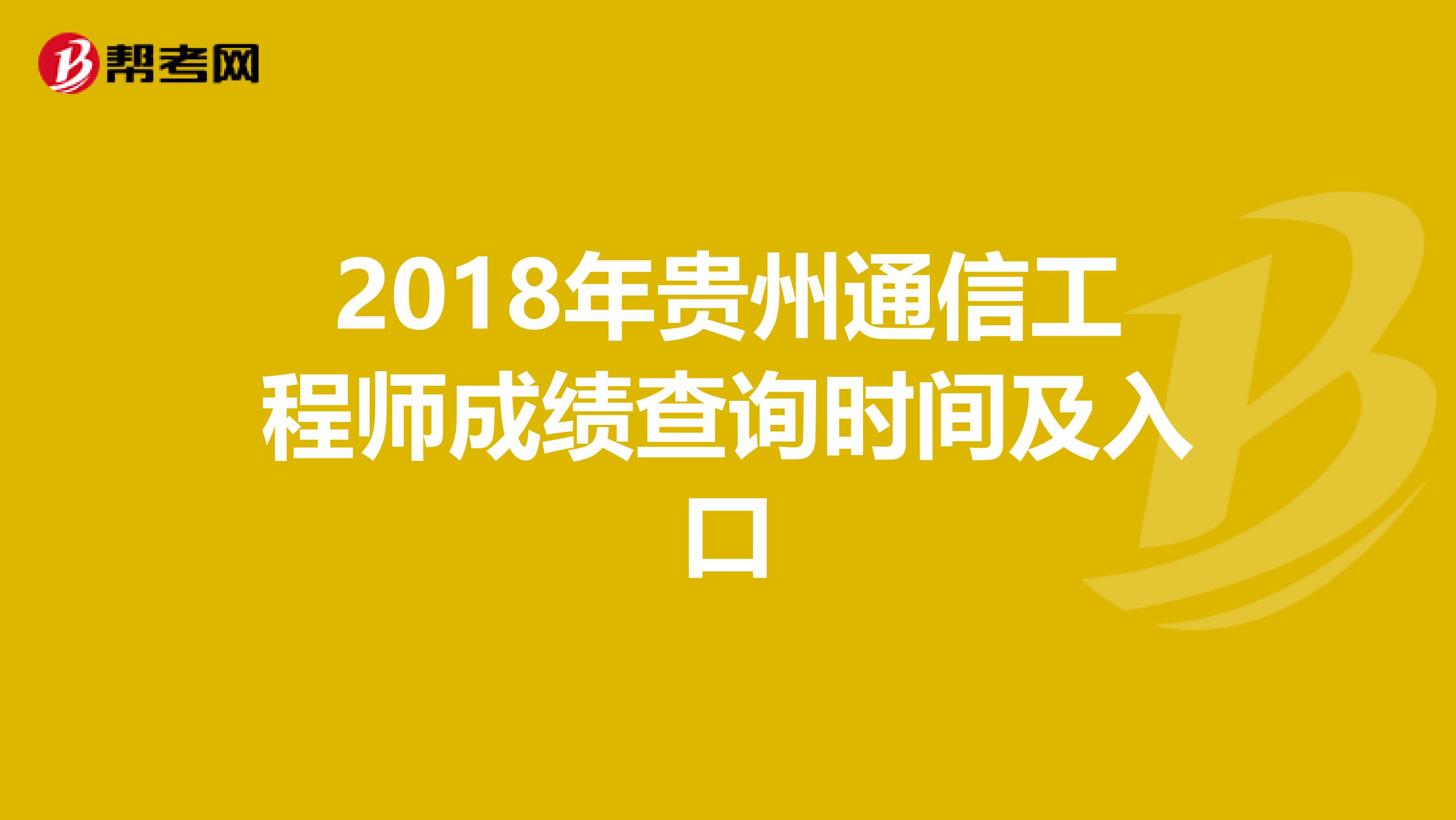 2018年贵州通信工程师成绩查询时间及入口