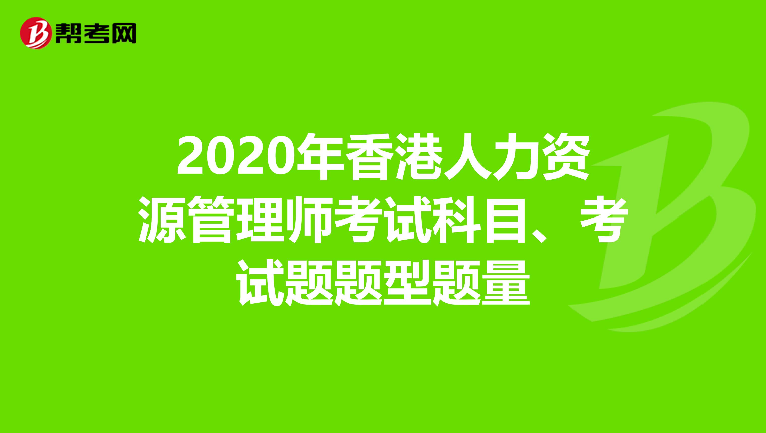 2020年香港人力资源管理师考试科目、考试题题型题量
