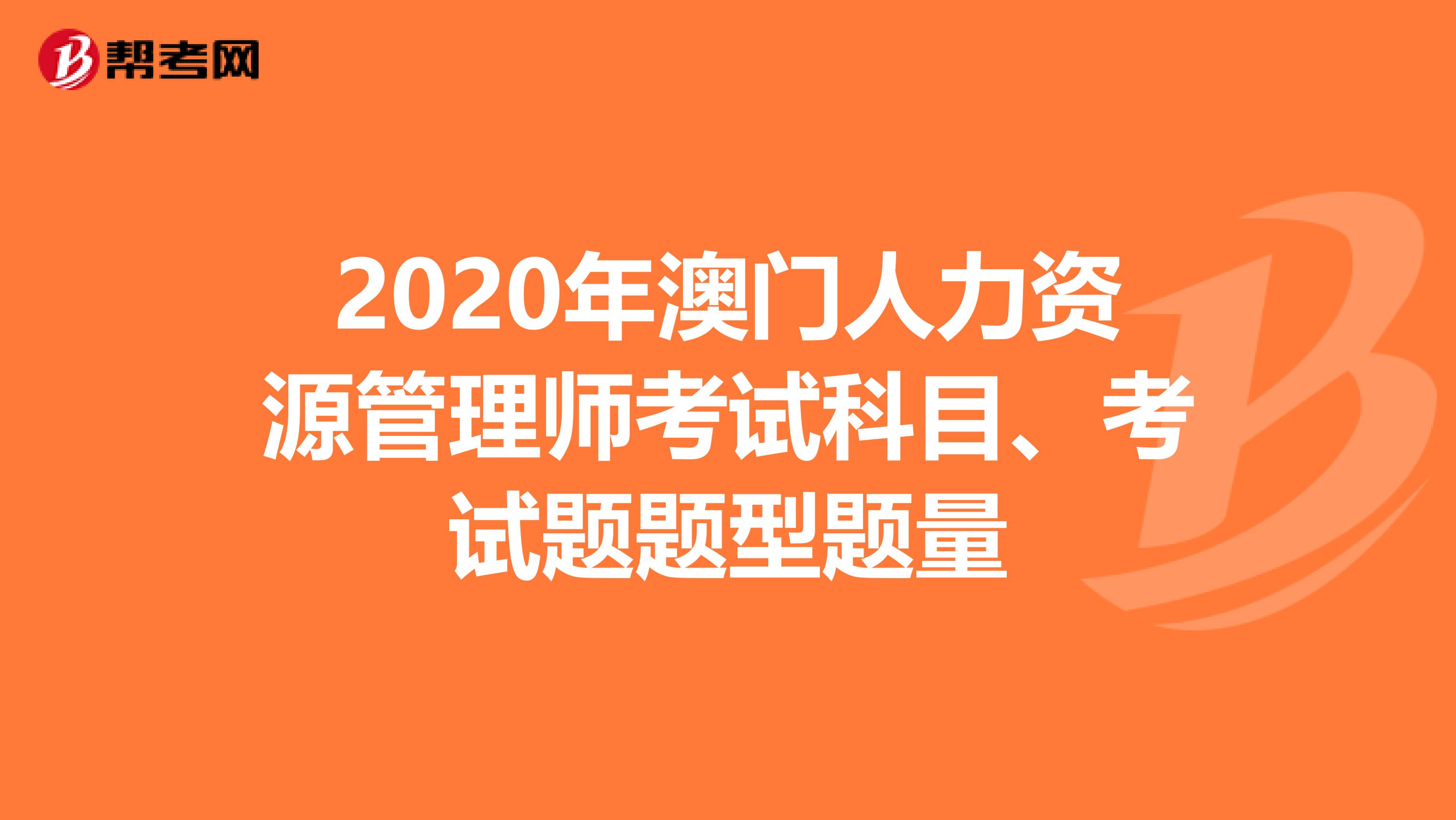 2020年澳門人力資源管理師考試科目、考試題題型題量