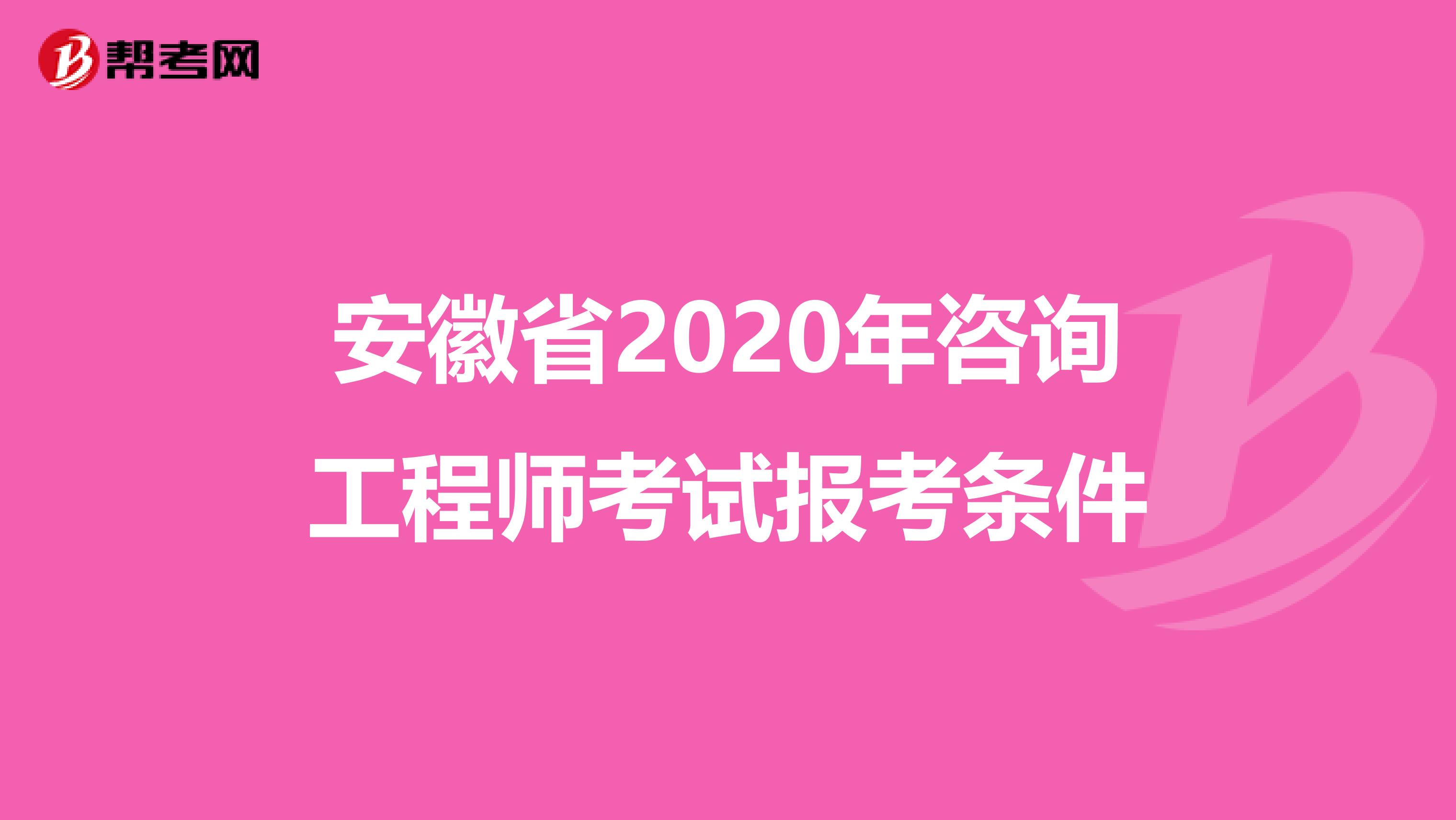 安徽省2020年咨询工程师考试报考条件