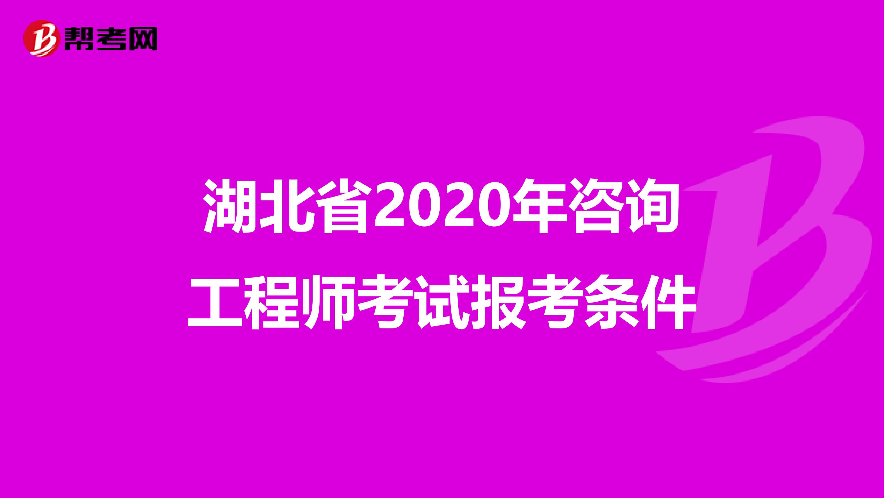湖北省2020年咨询工程师考试报考条件