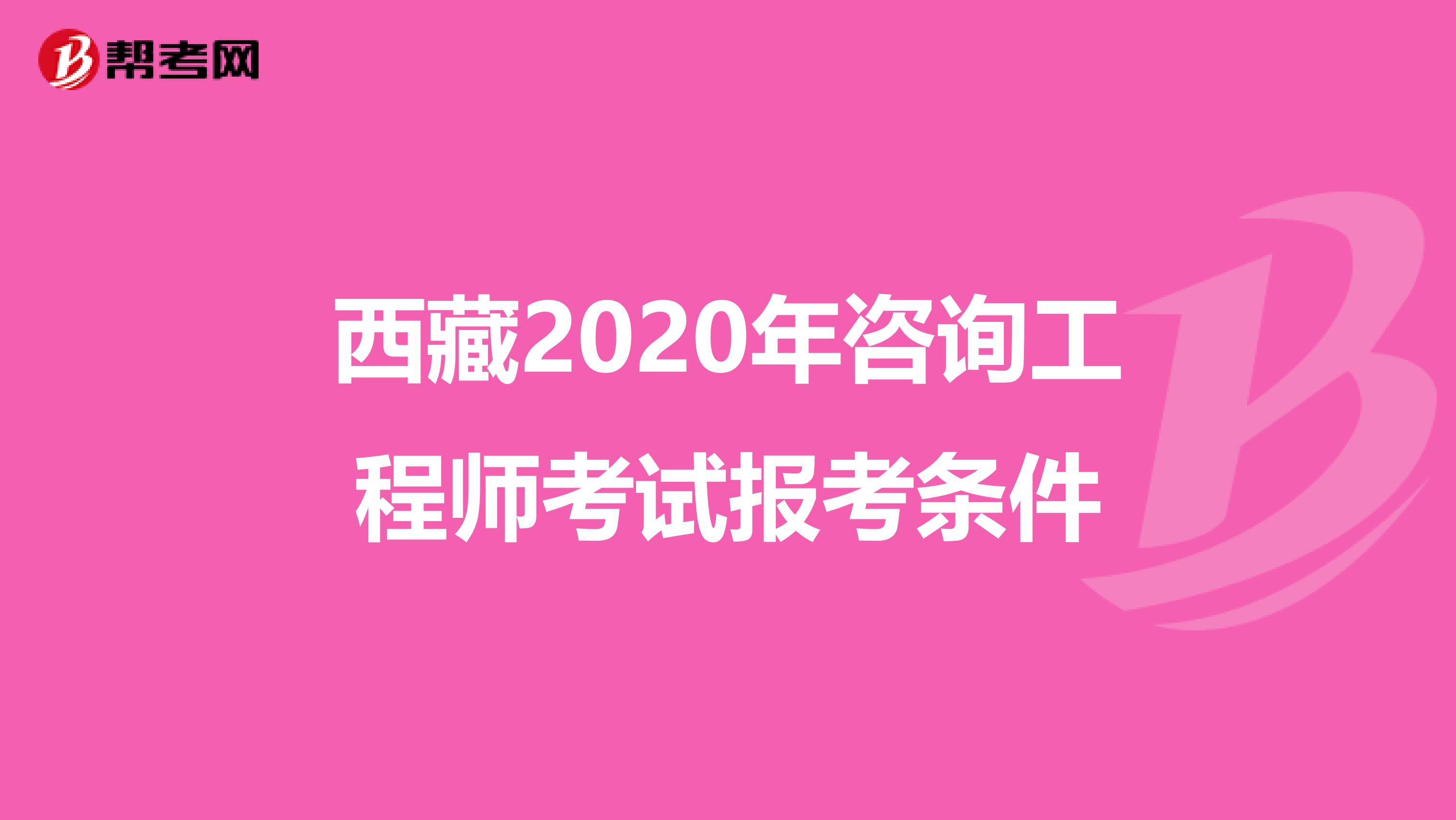 西藏2020年咨询工程师考试报考条件