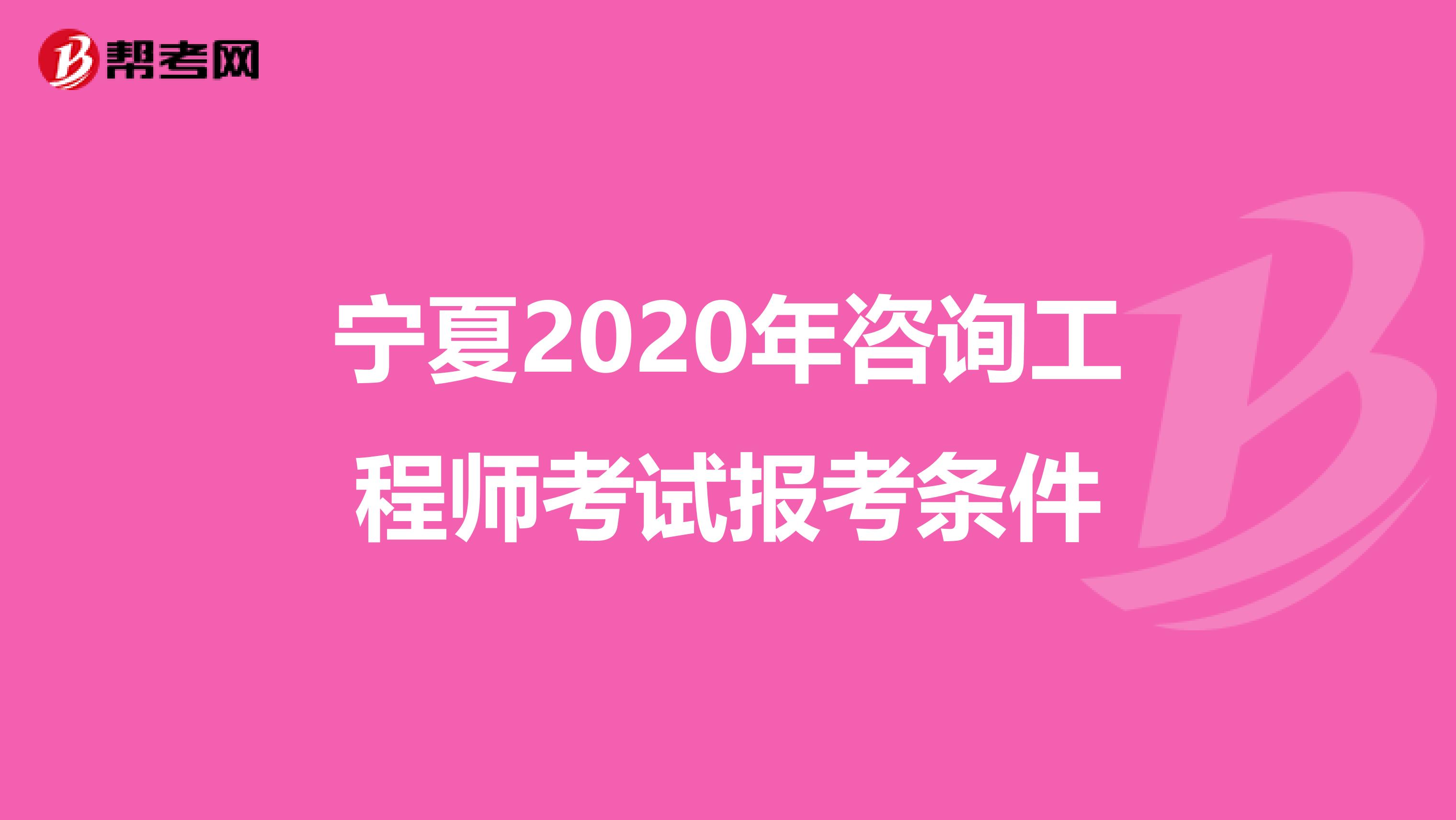 宁夏2020年咨询工程师考试报考条件