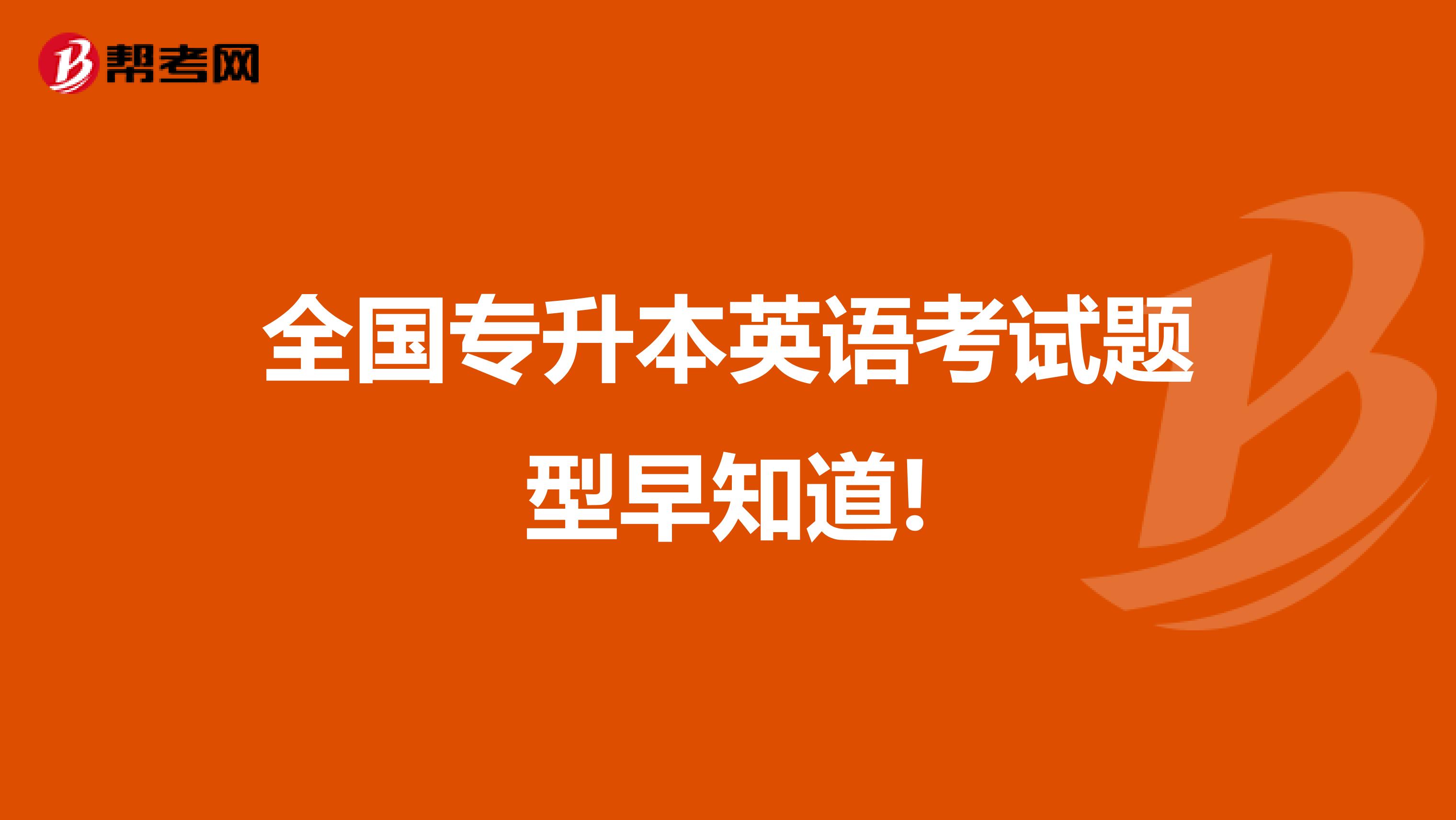 全国专升本英语考试题型早知道!