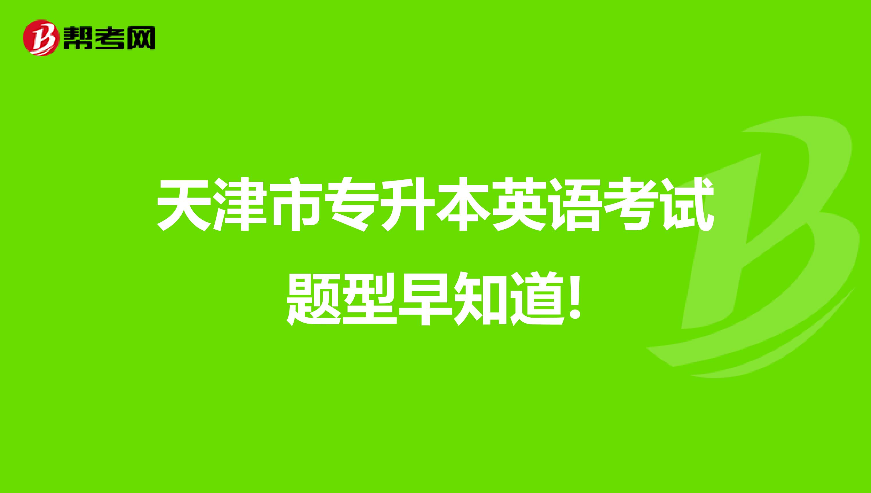 天津市专升本英语考试题型早知道!