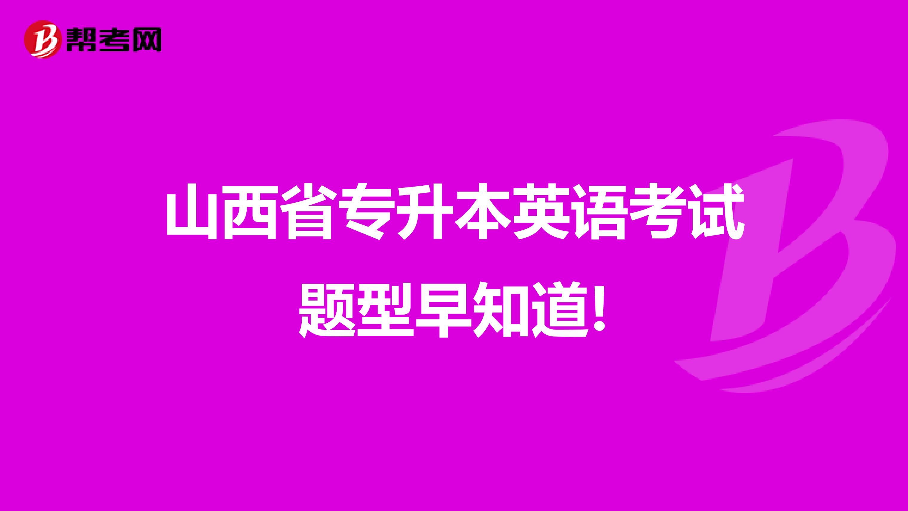 山西省专升本英语考试题型早知道!