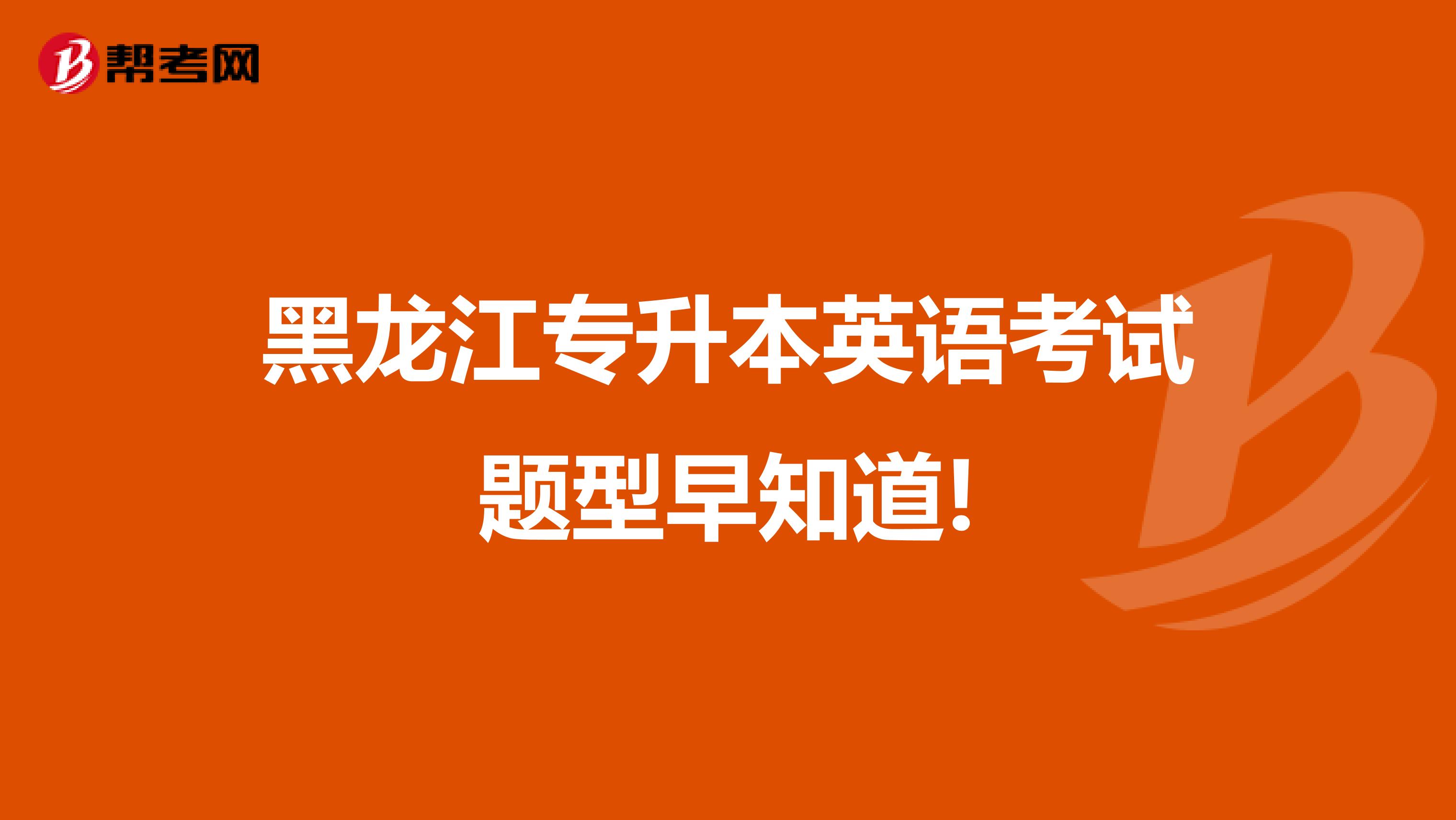 黑龙江专升本英语考试题型早知道!