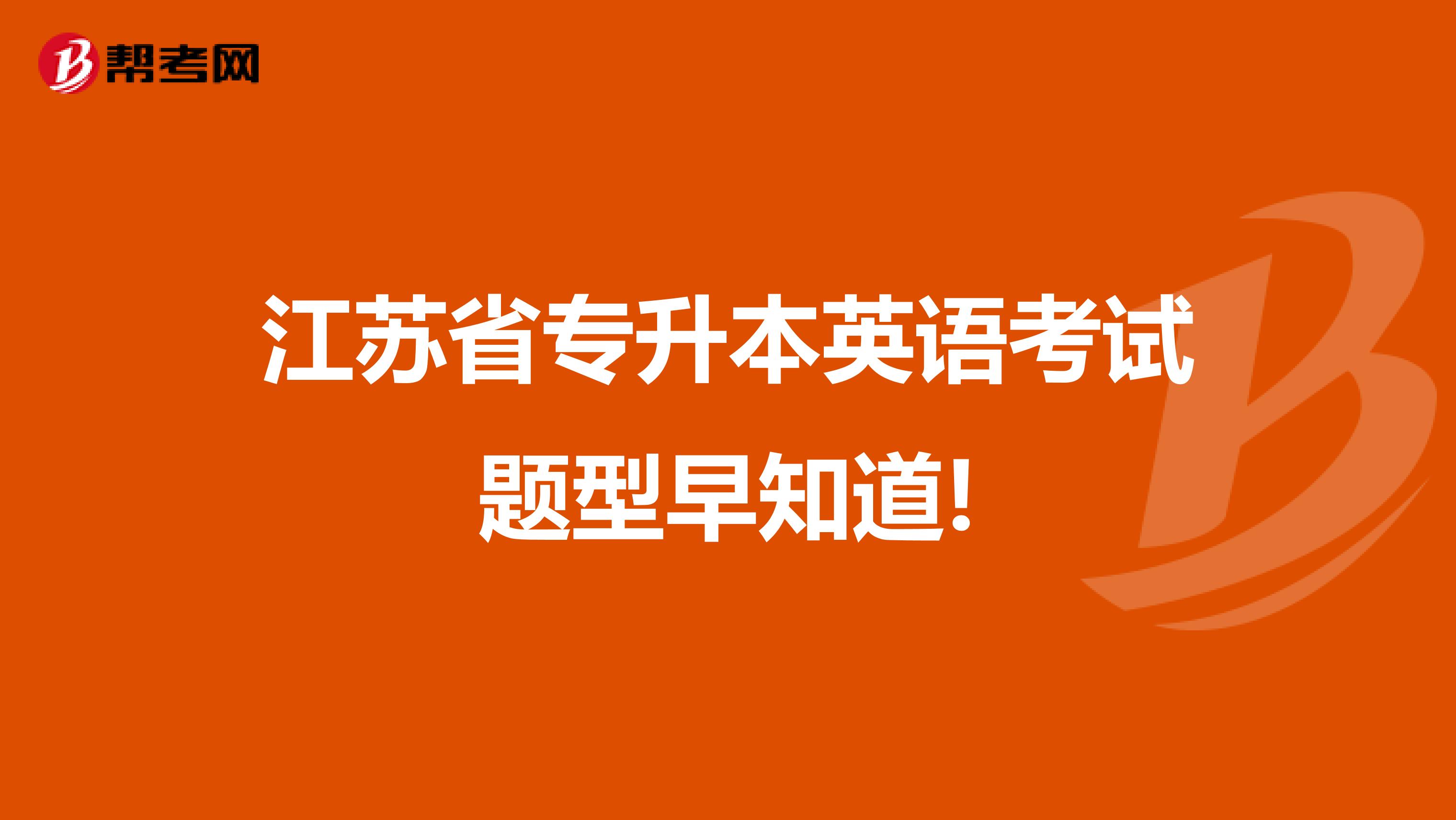 江蘇省專升本英語考試題型早知道!