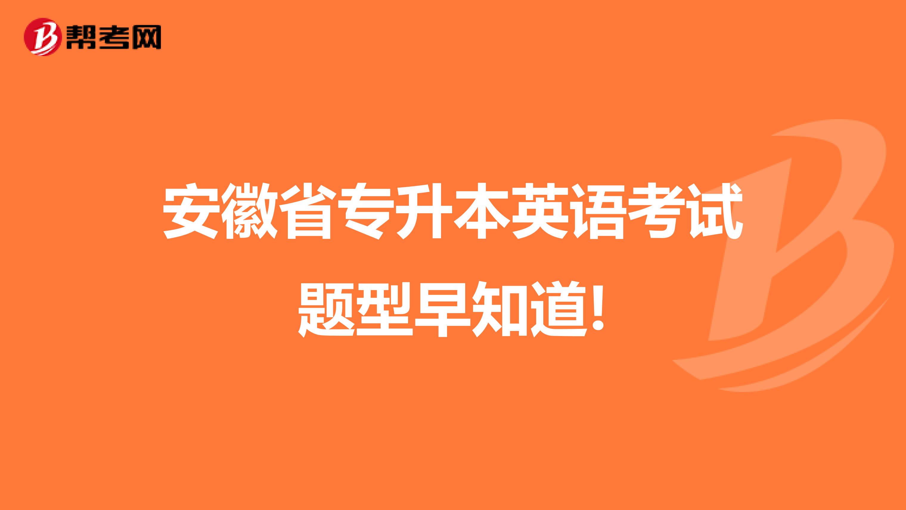 安徽省专升本英语考试题型早知道!