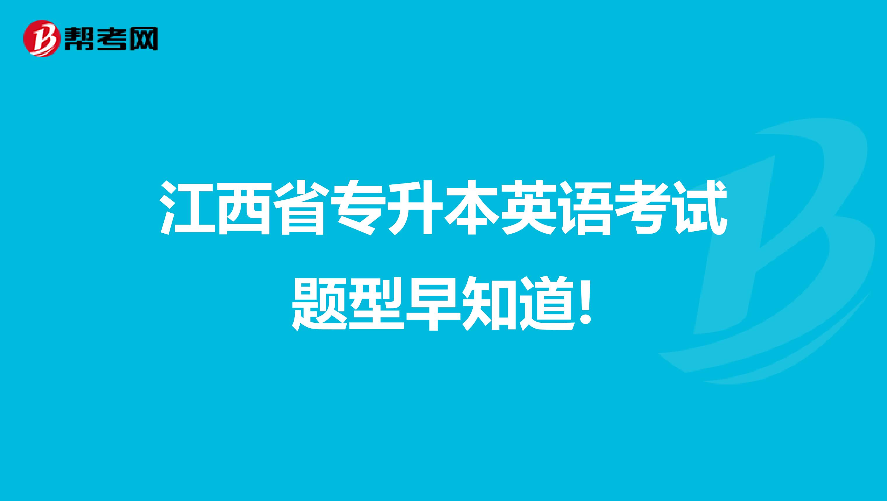 江西省专升本英语考试题型早知道!
