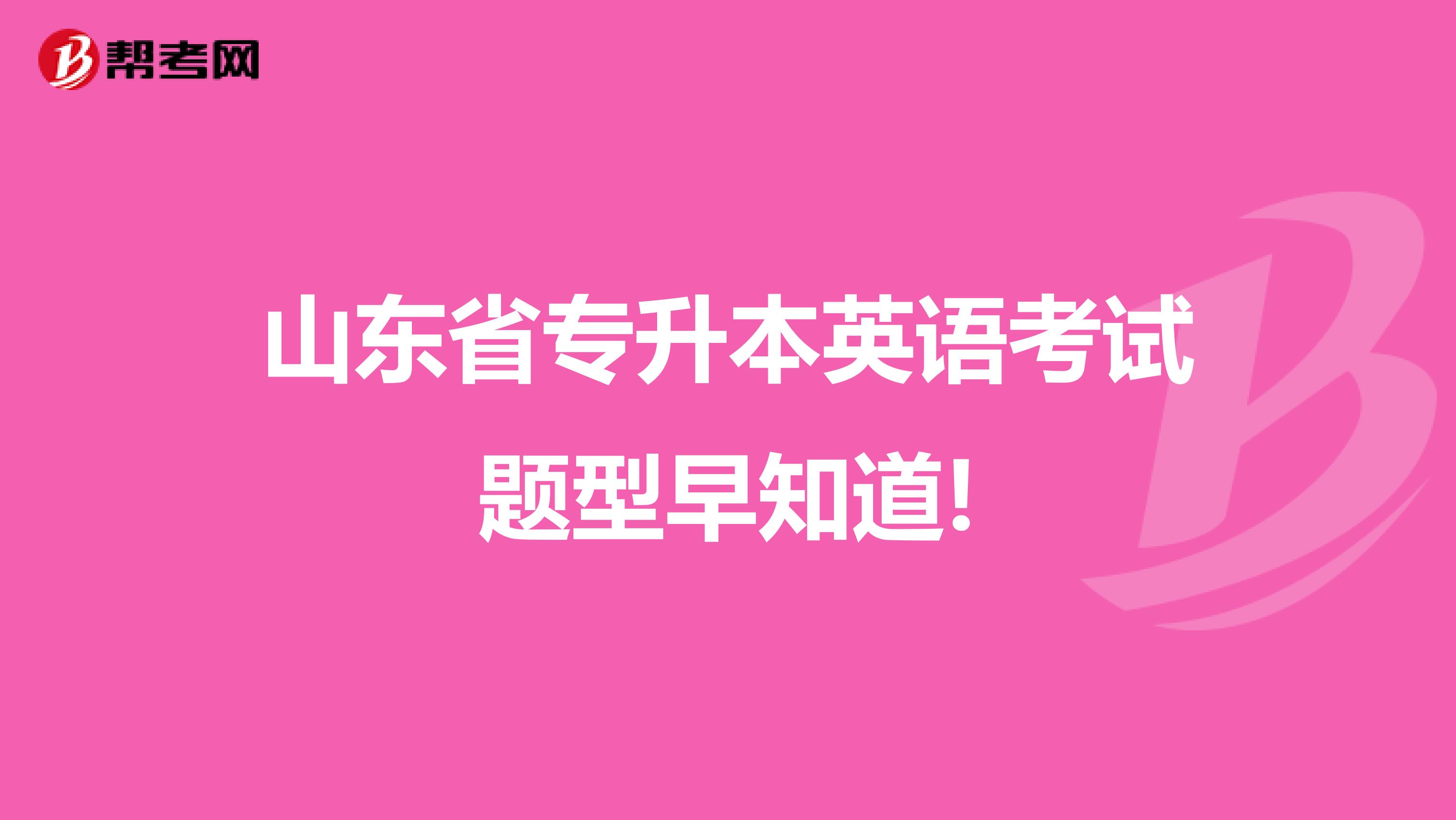 山东省专升本英语考试题型早知道!