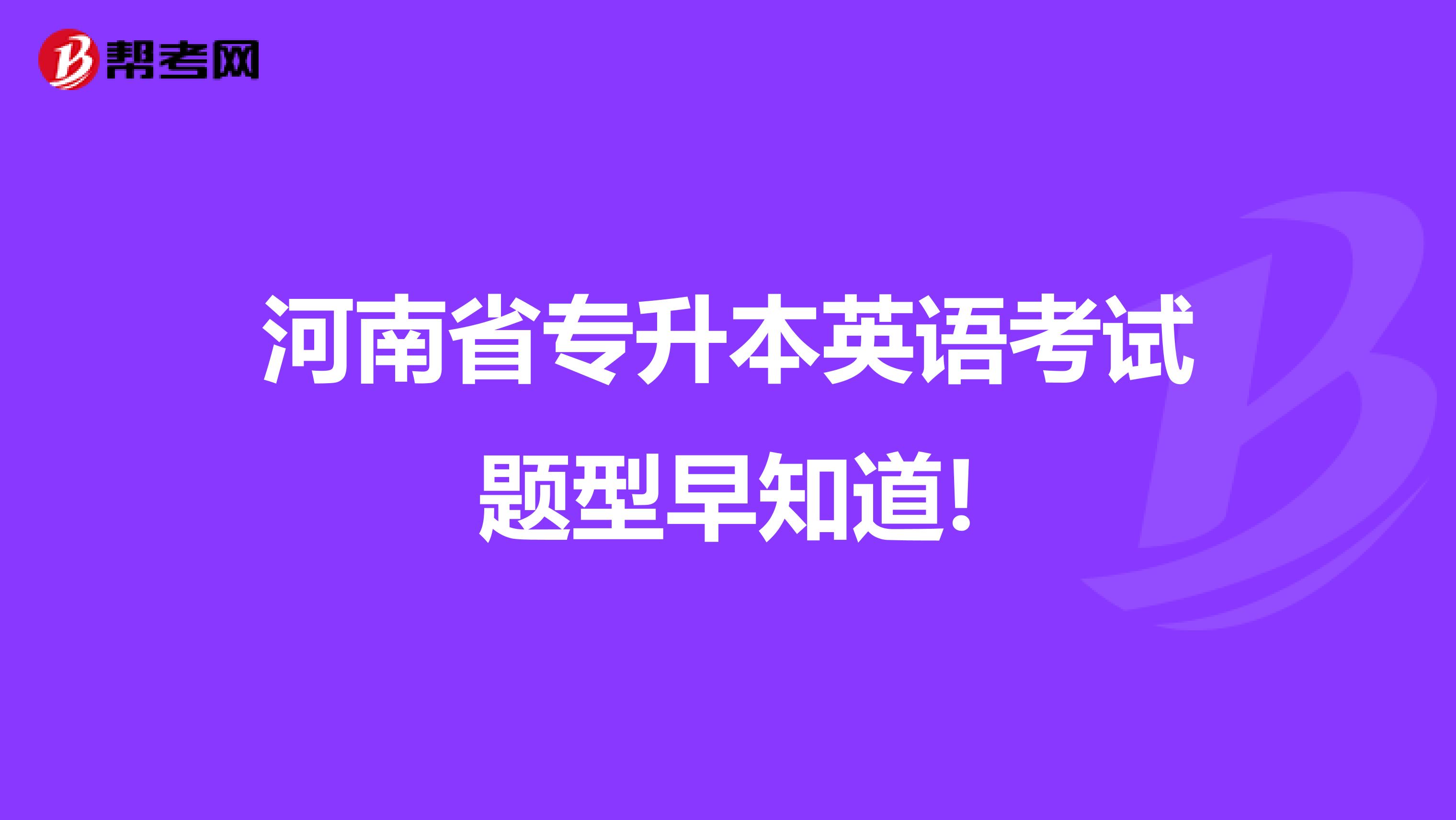 河南省专升本英语考试题型早知道!