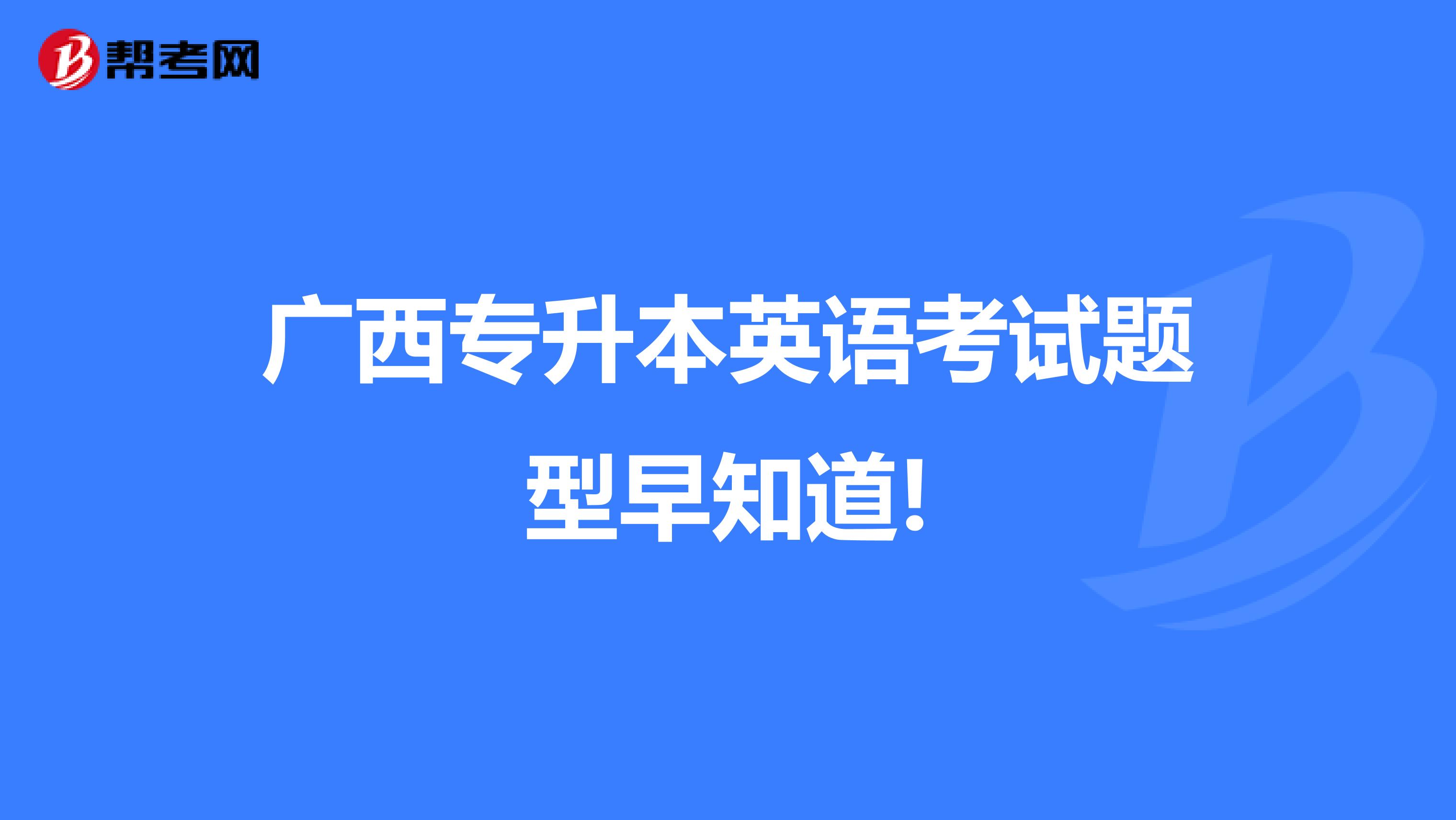 广西专升本英语考试题型早知道!