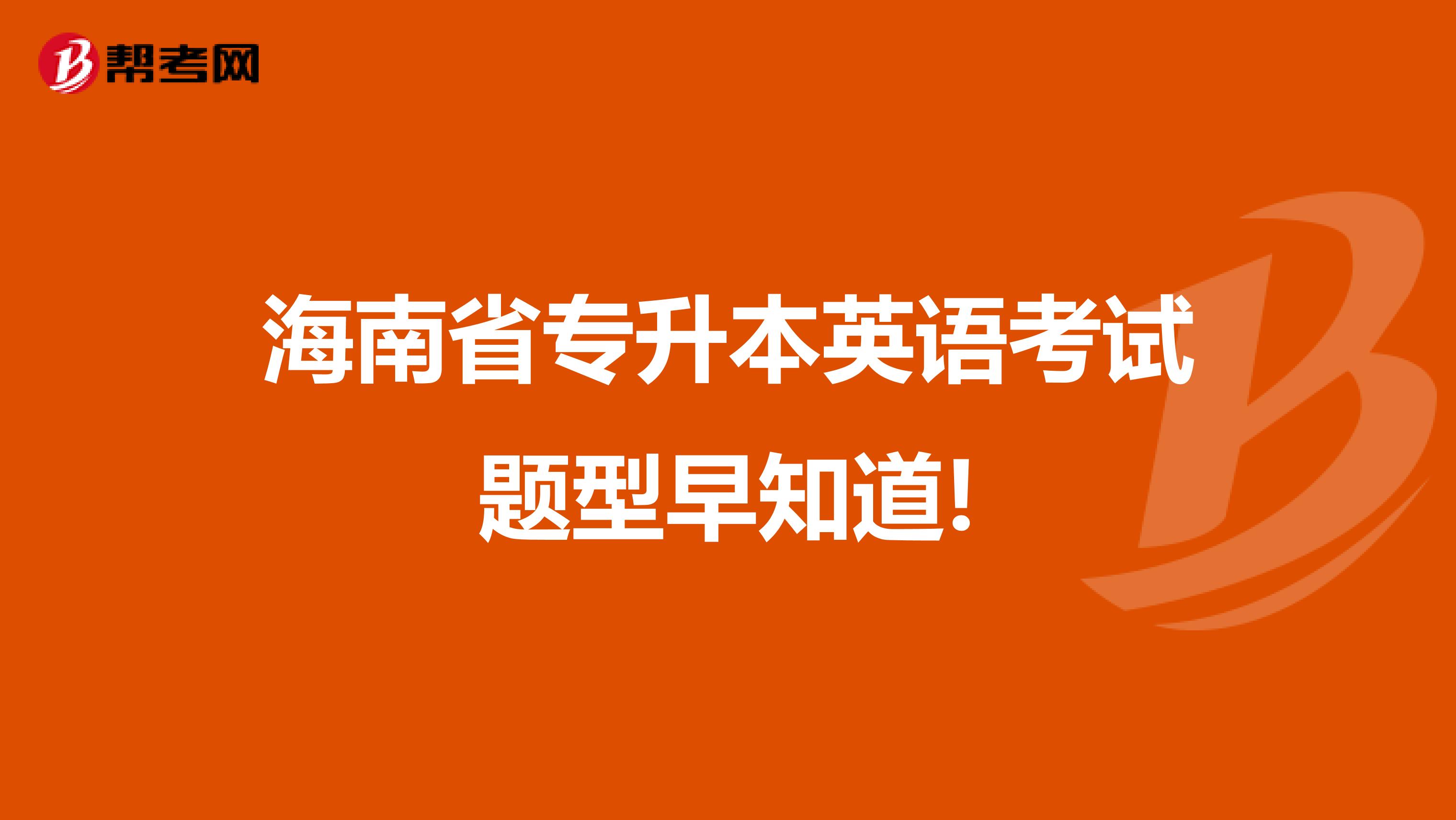 海南省专升本英语考试题型早知道!