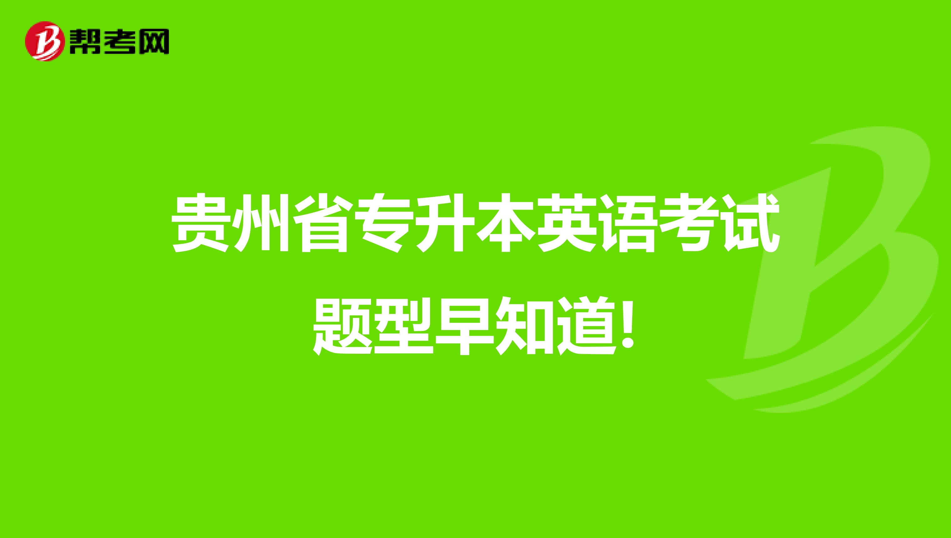 贵州省专升本英语考试题型早知道!