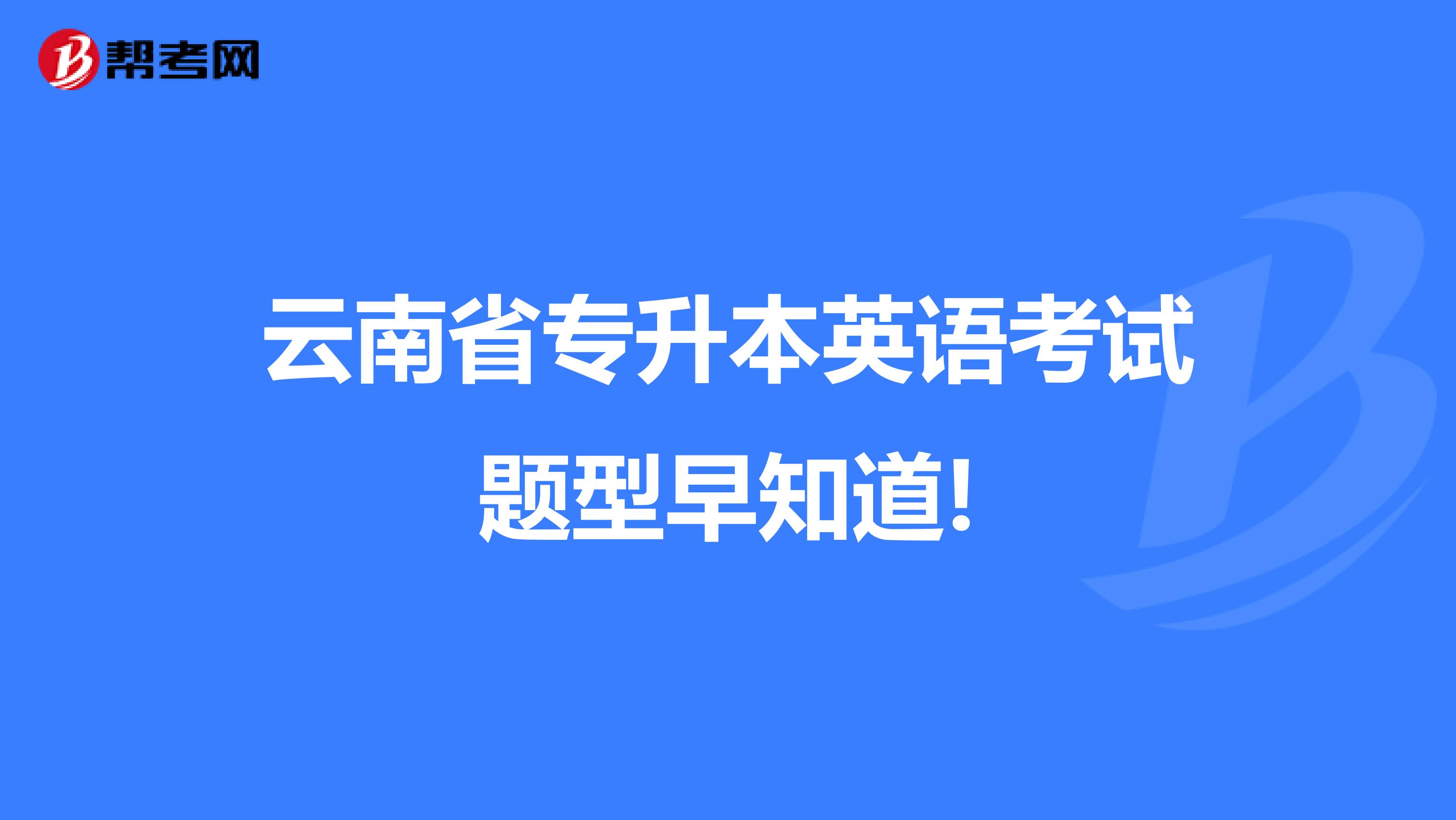 云南省专升本英语考试题型早知道!
