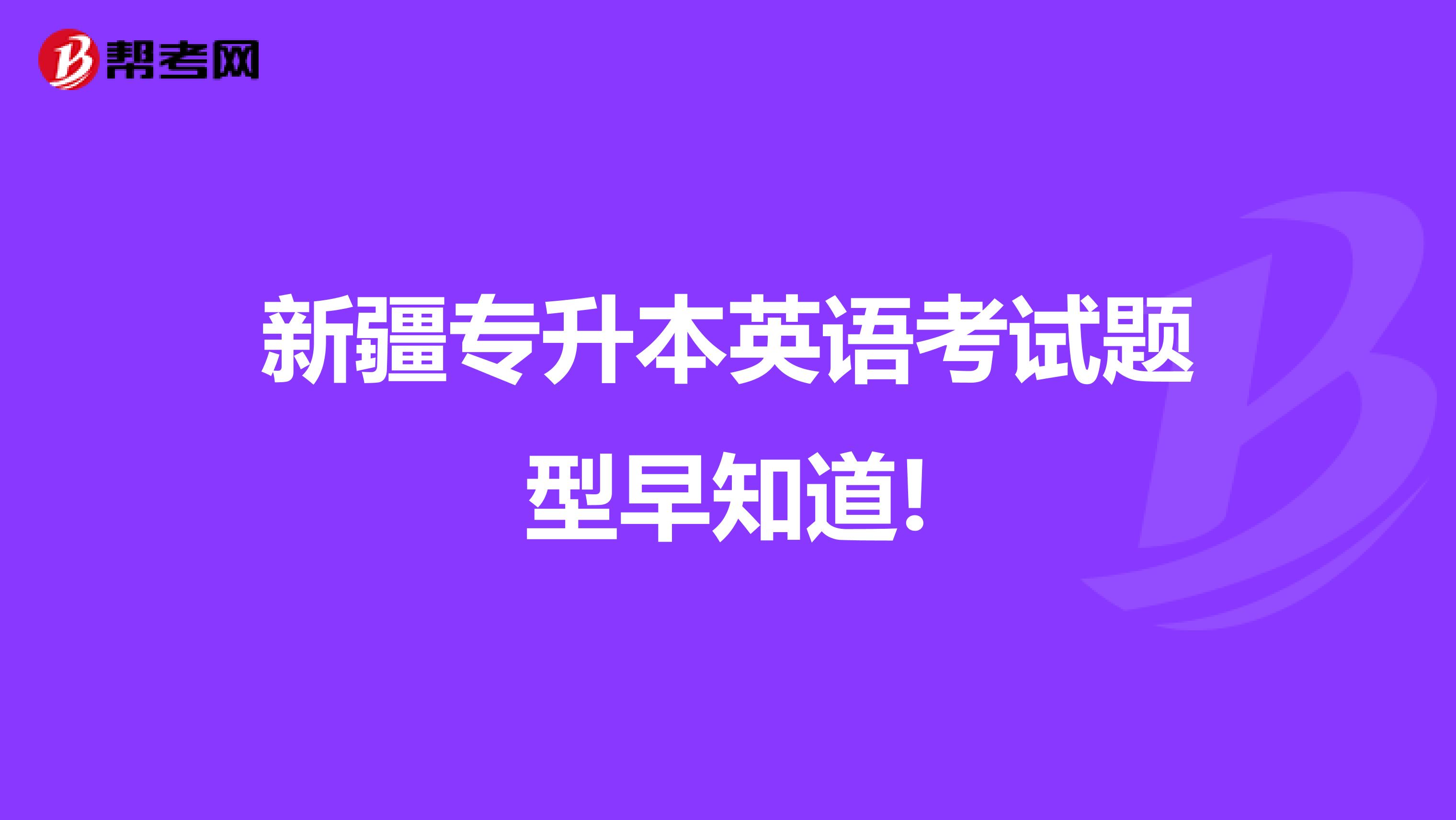 新疆专升本英语考试题型早知道!