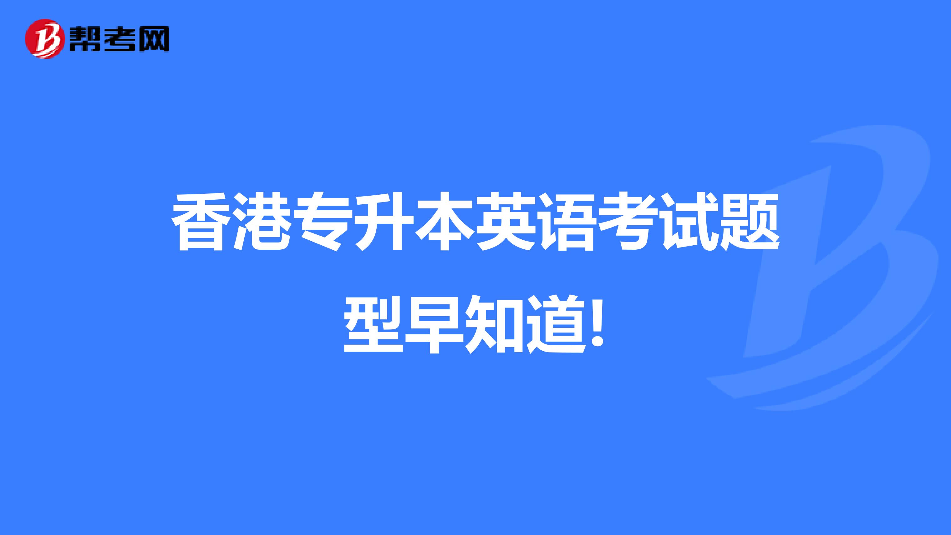 香港专升本英语考试题型早知道!