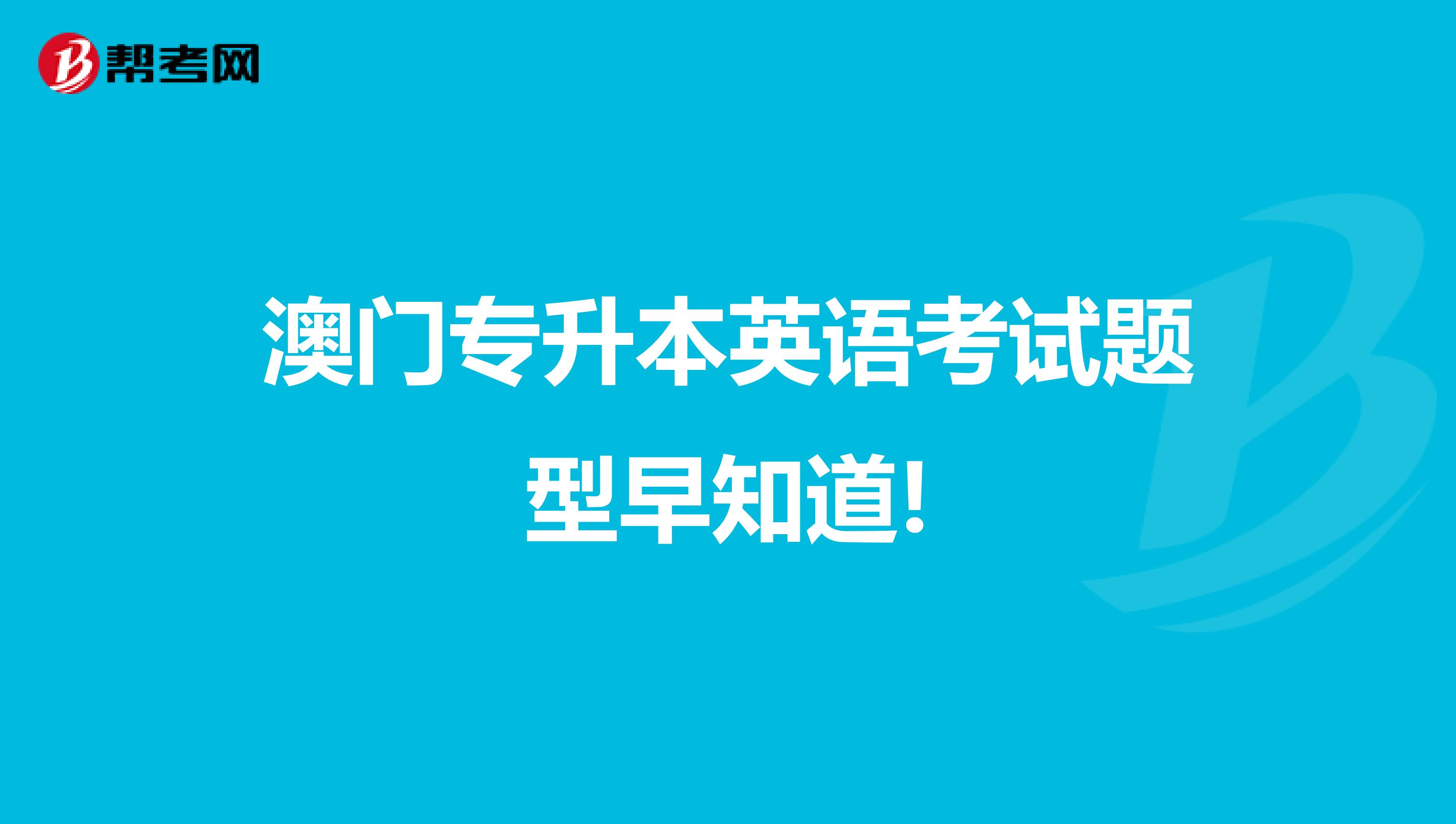 澳门专升本英语考试题型早知道!