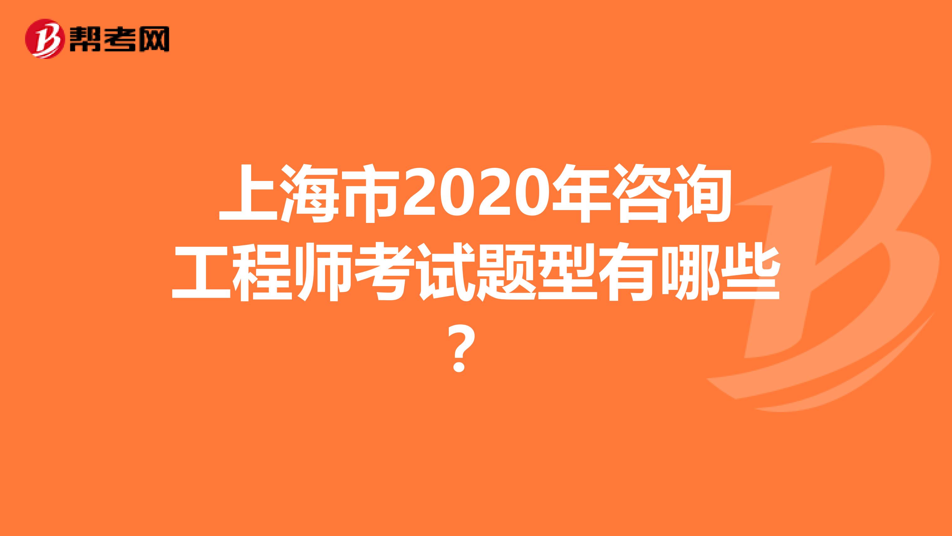 上海市2020年咨询工程师考试题型有哪些？