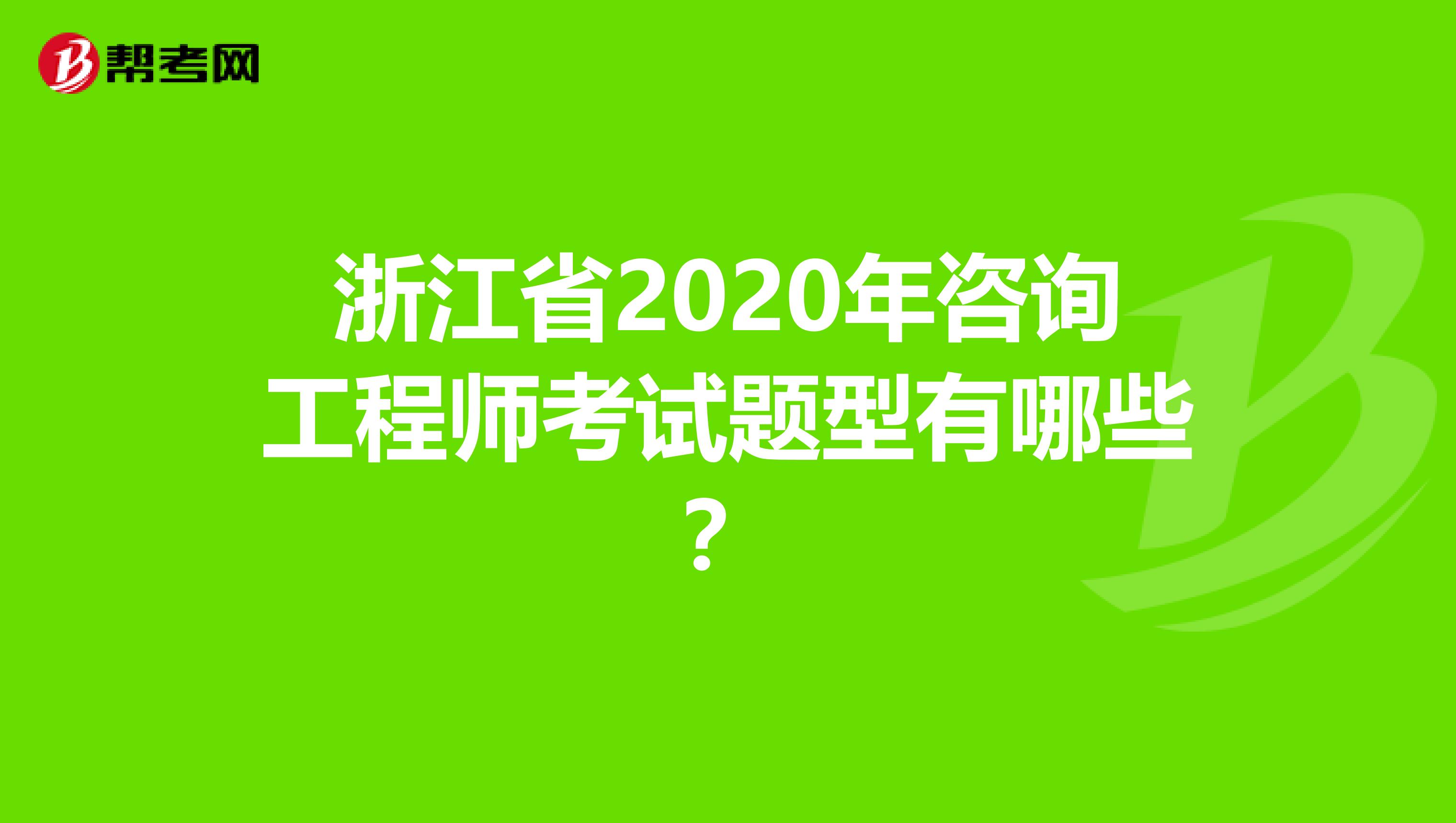 浙江省2020年咨询工程师考试题型有哪些？