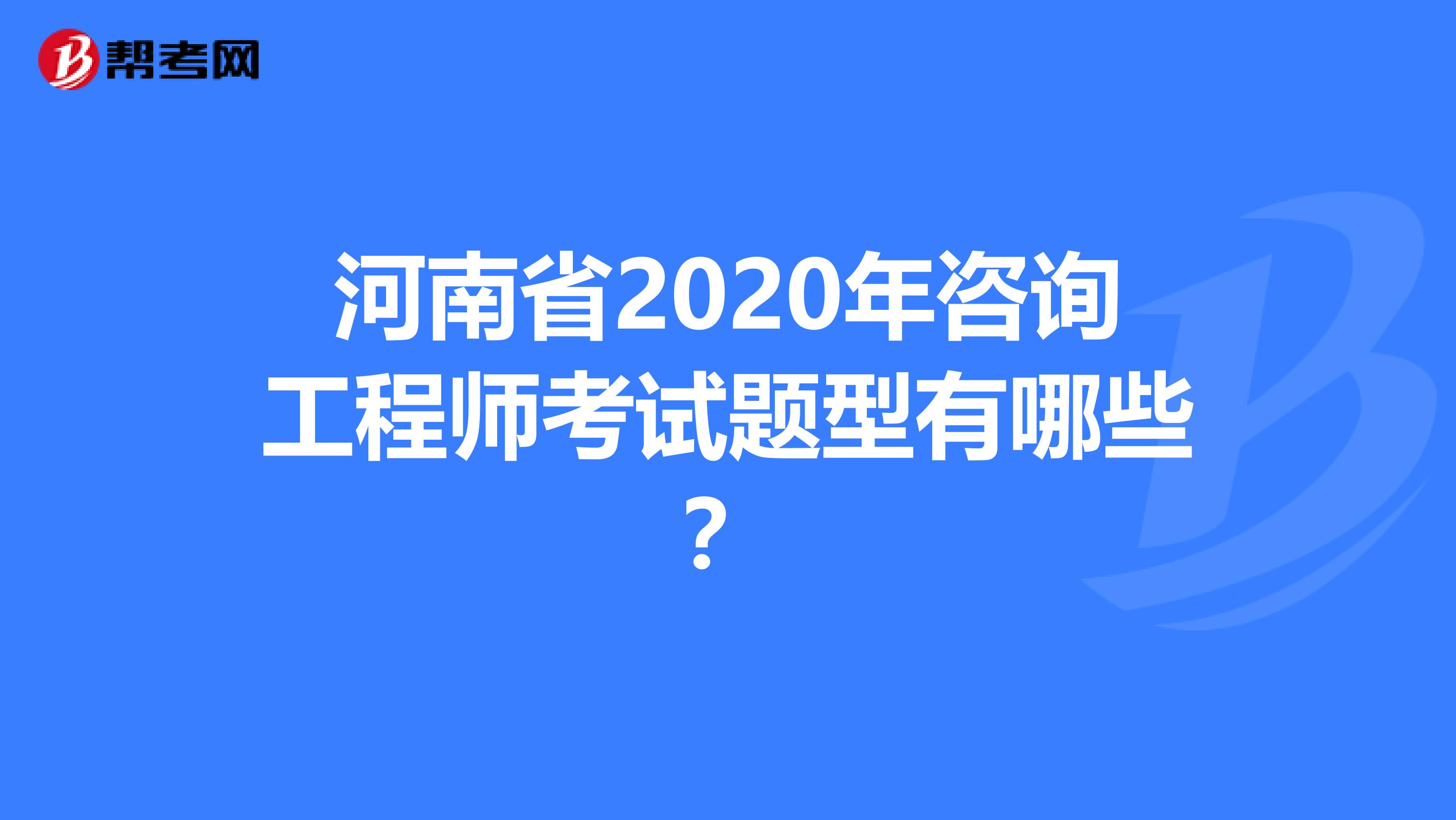 河南省2020年咨询工程师考试题型有哪些？