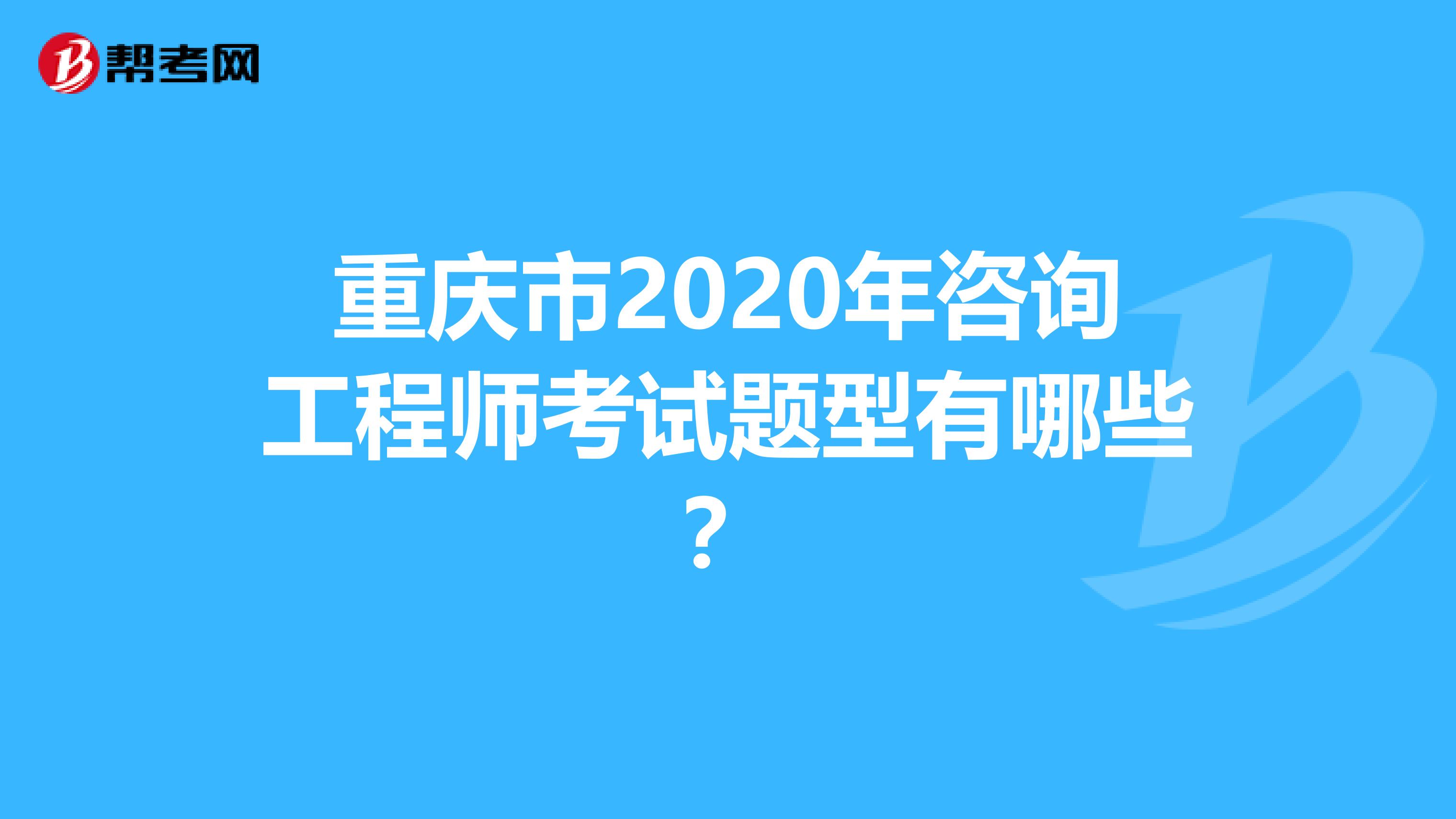 重庆市2020年咨询工程师考试题型有哪些？