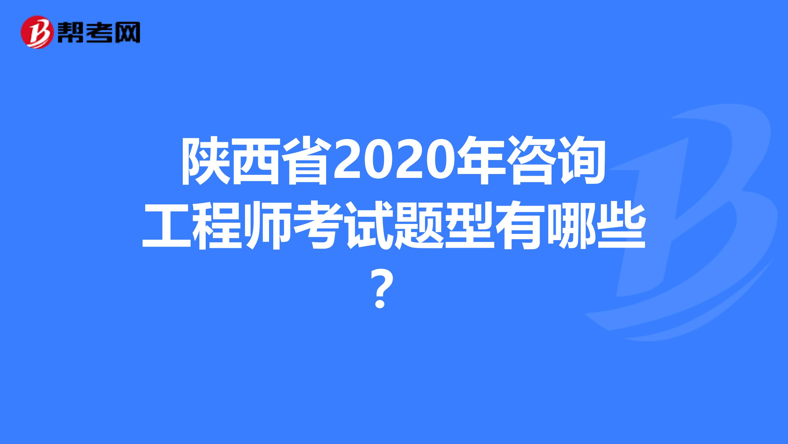 陕西省2020年咨询工程师考试题型有哪些？