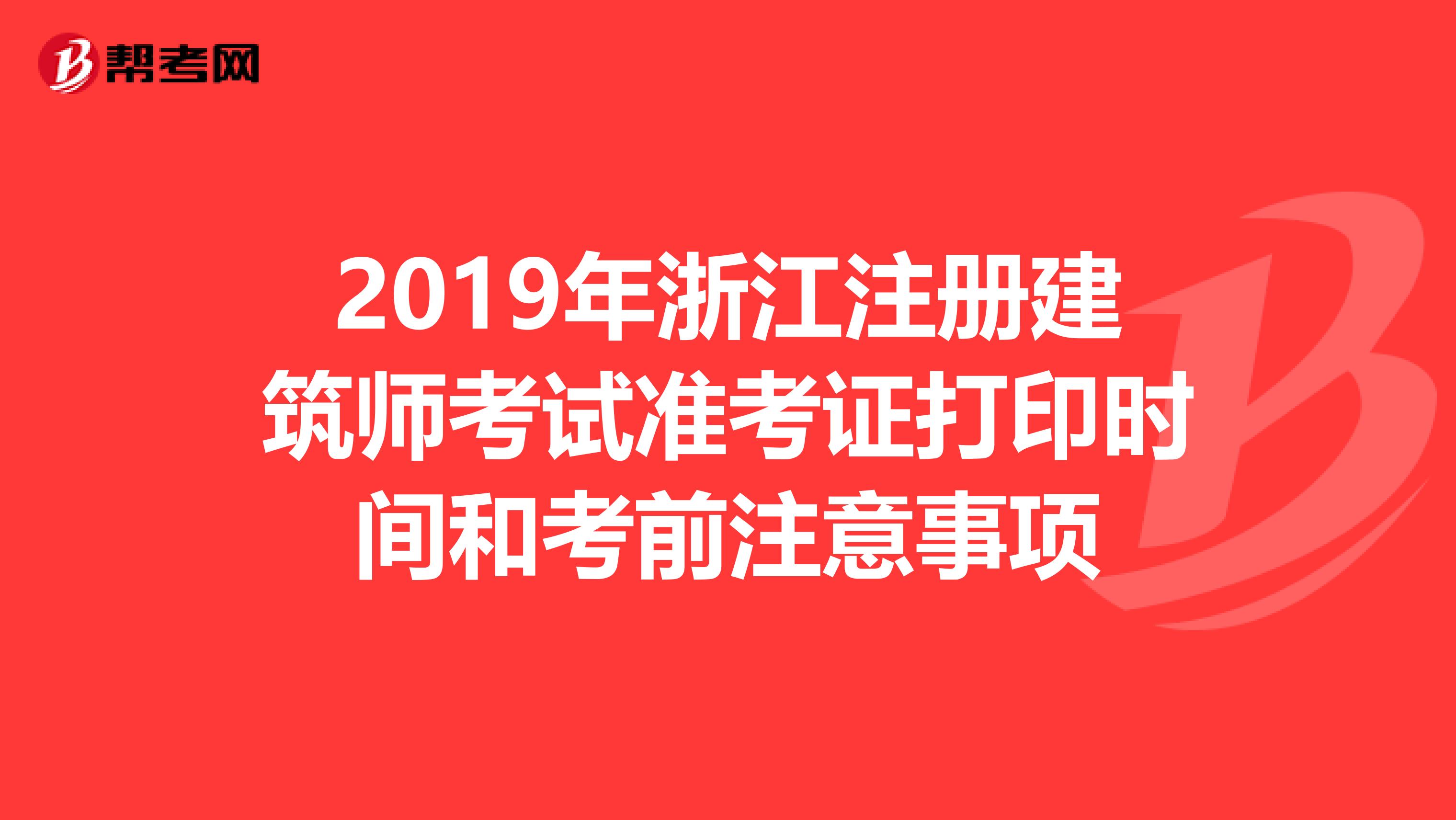 2019年浙江注册建筑师考试准考证打印时间和考前注意事项