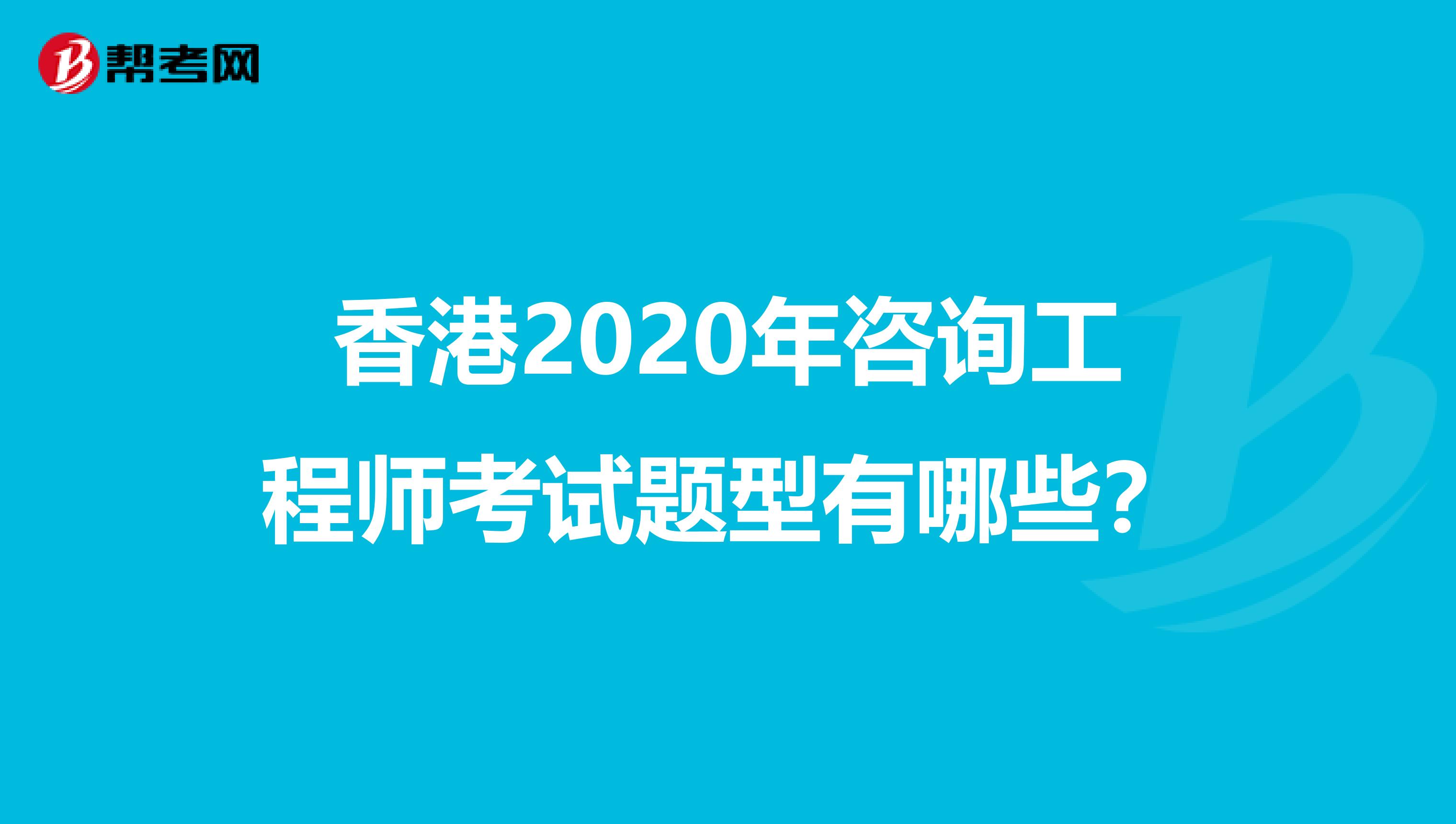 香港2020年咨询工程师考试题型有哪些？