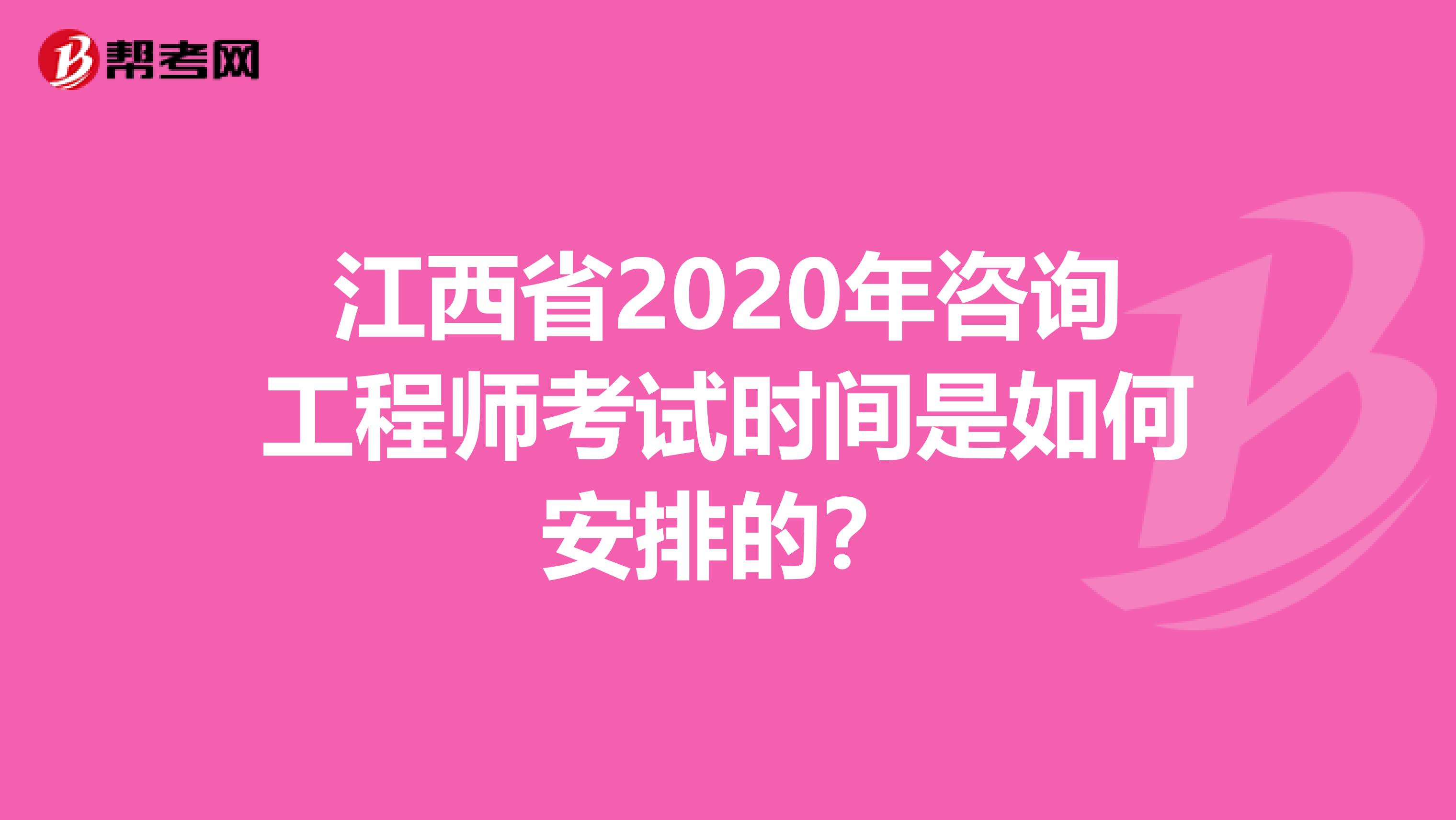 江西省2020年咨询工程师考试时间是如何安排的？