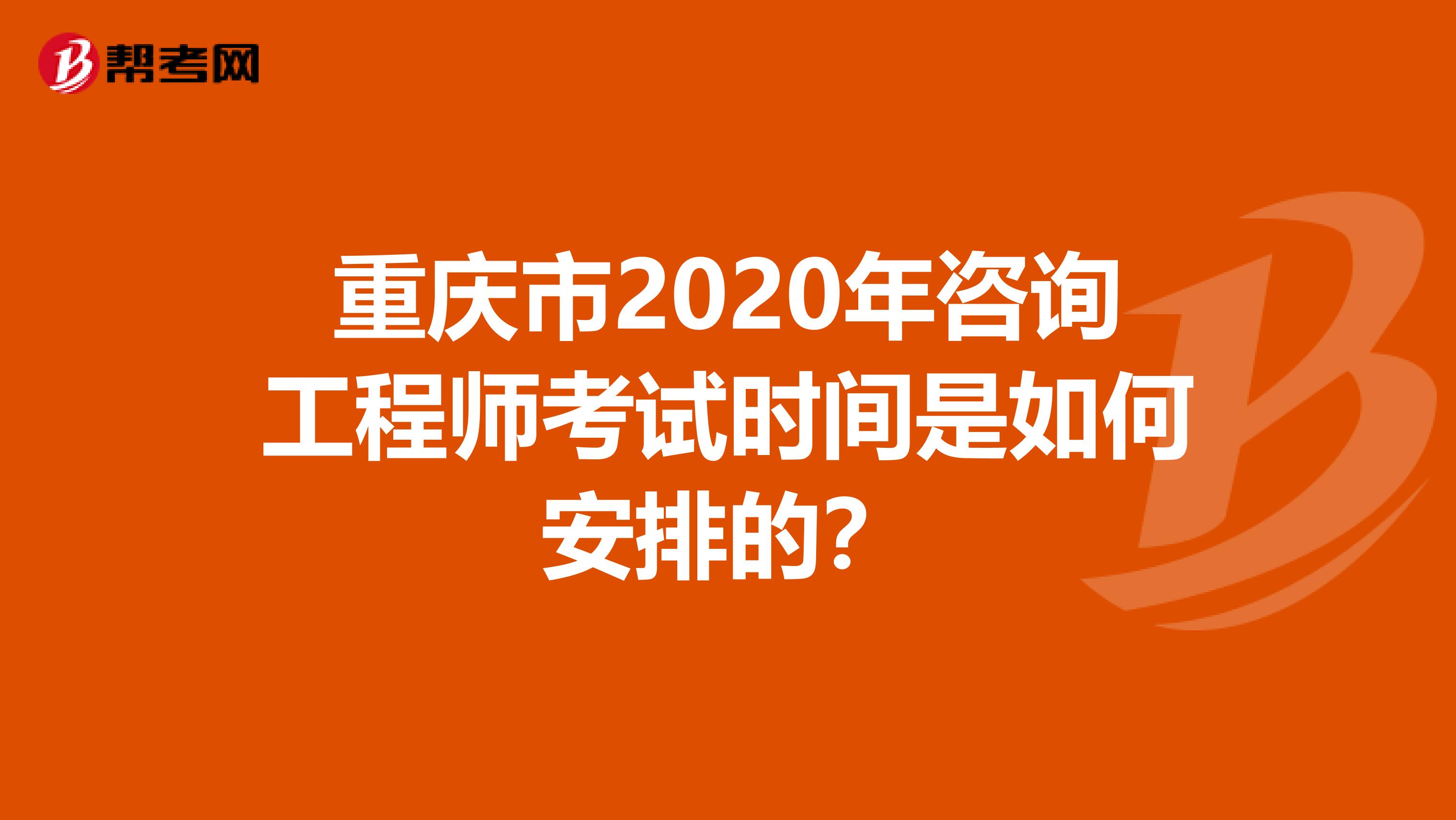 重庆市2020年咨询工程师考试时间是如何安排的？