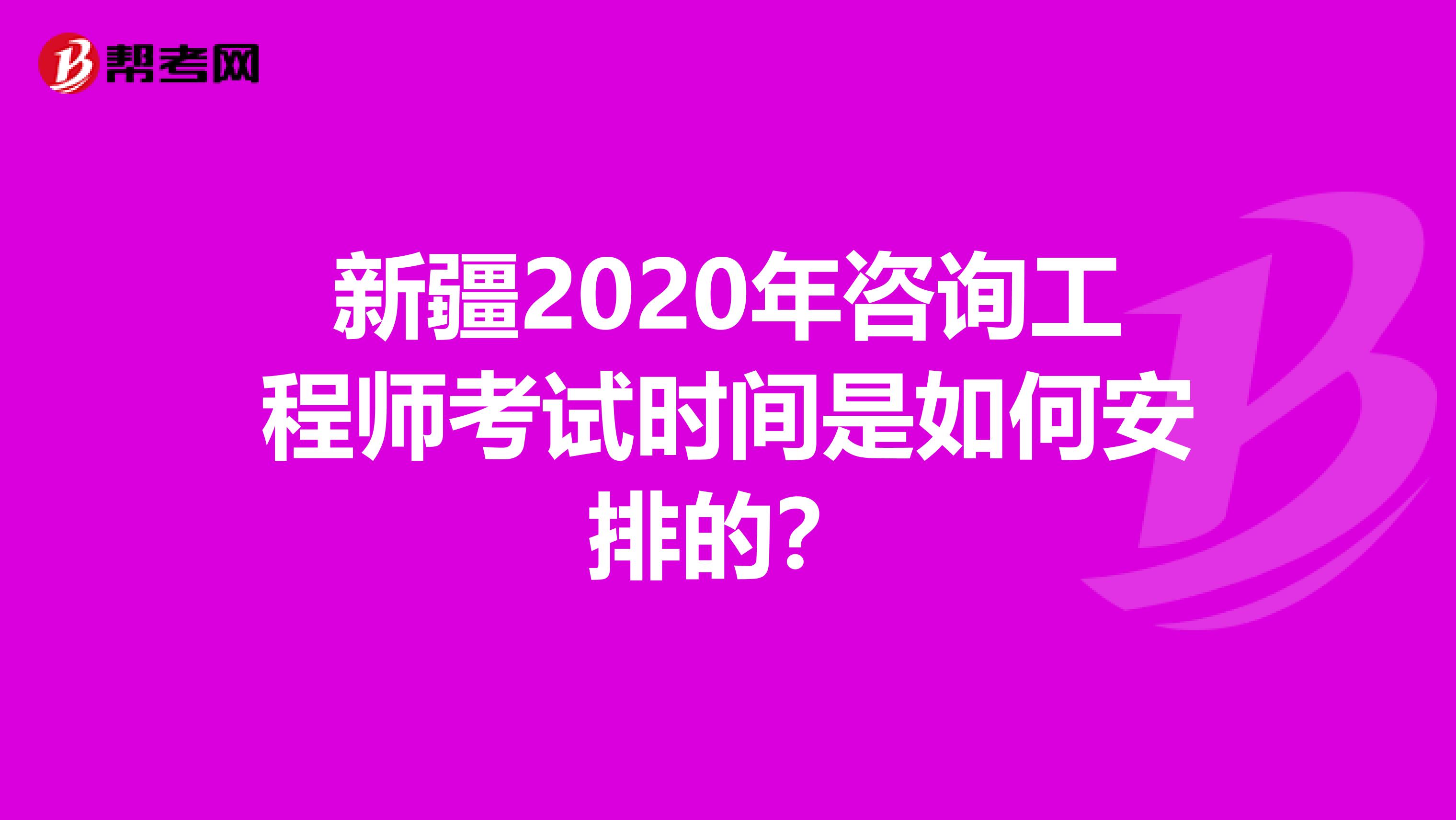新疆2020年咨询工程师考试时间是如何安排的？