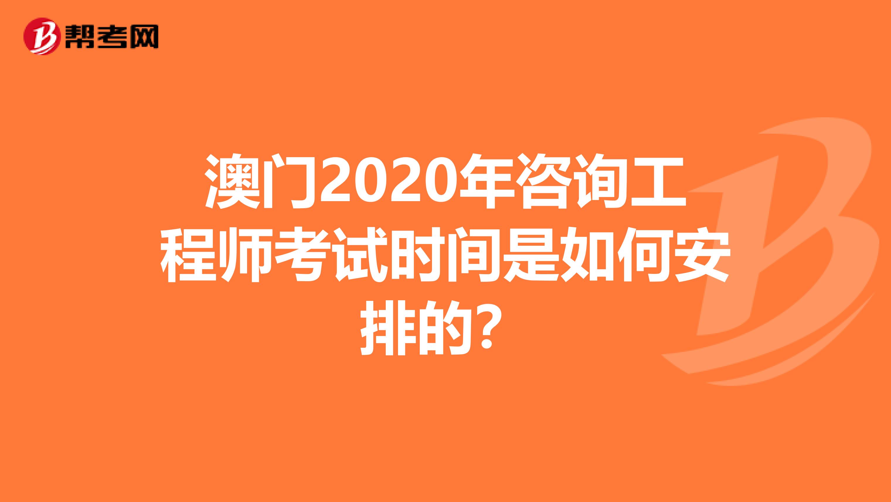 澳门2020年咨询工程师考试时间是如何安排的？